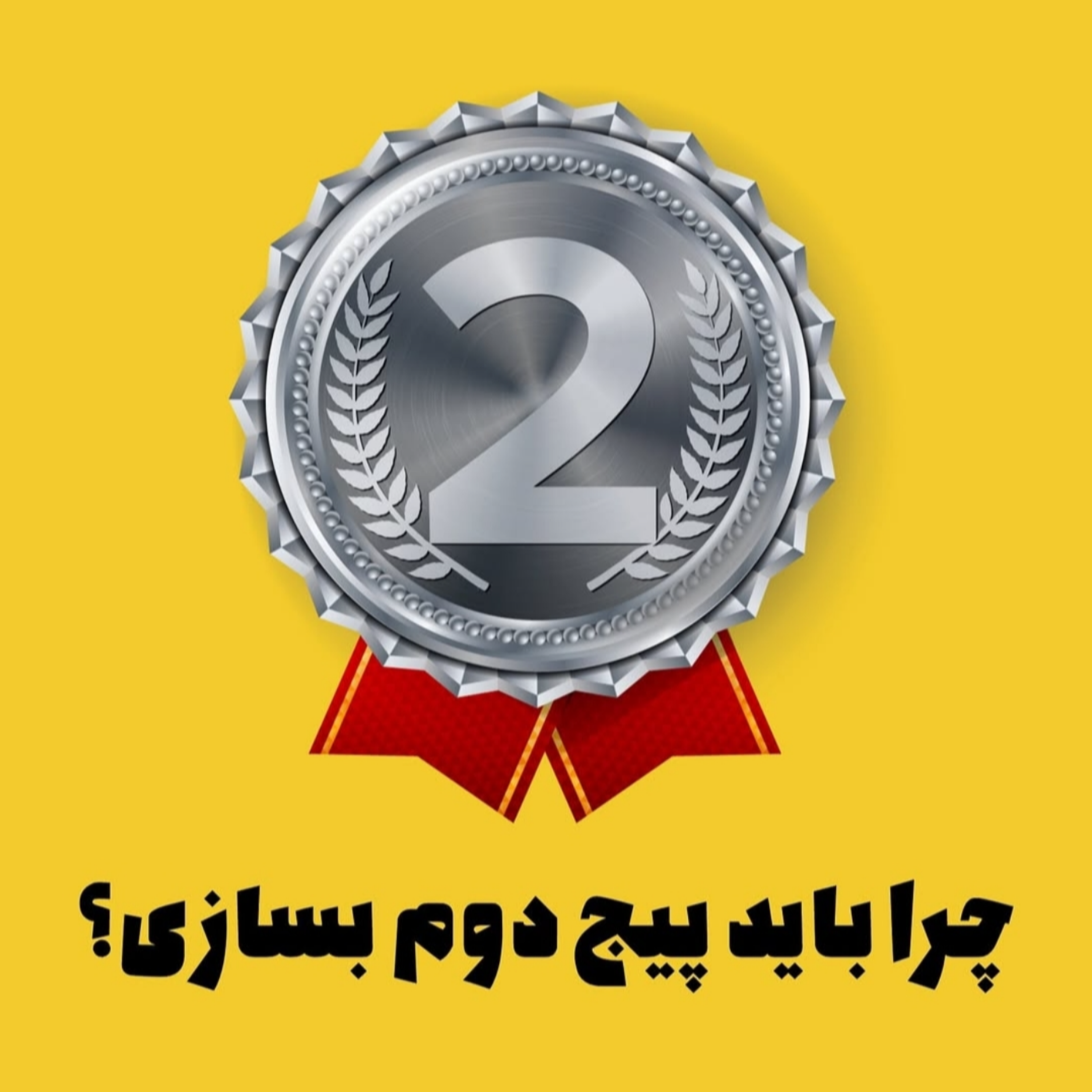 چرا باید پیج دوم بسازی؟
