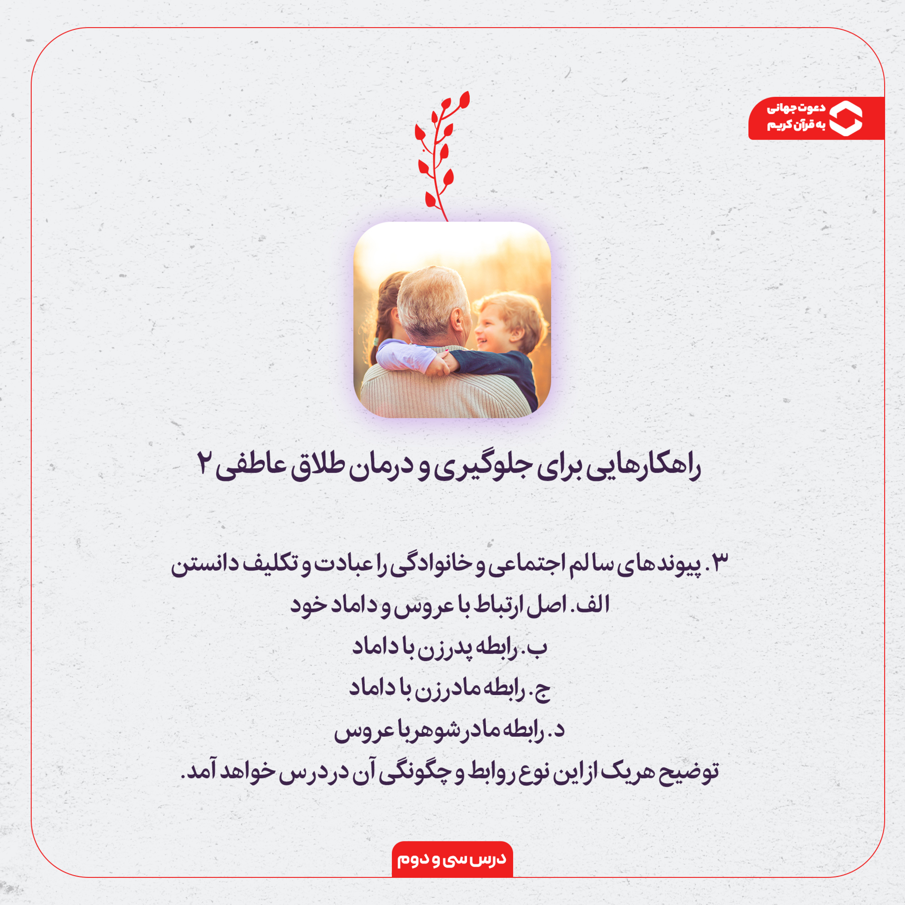 کاور نحوه ی تنظیم روابط خانوادگی