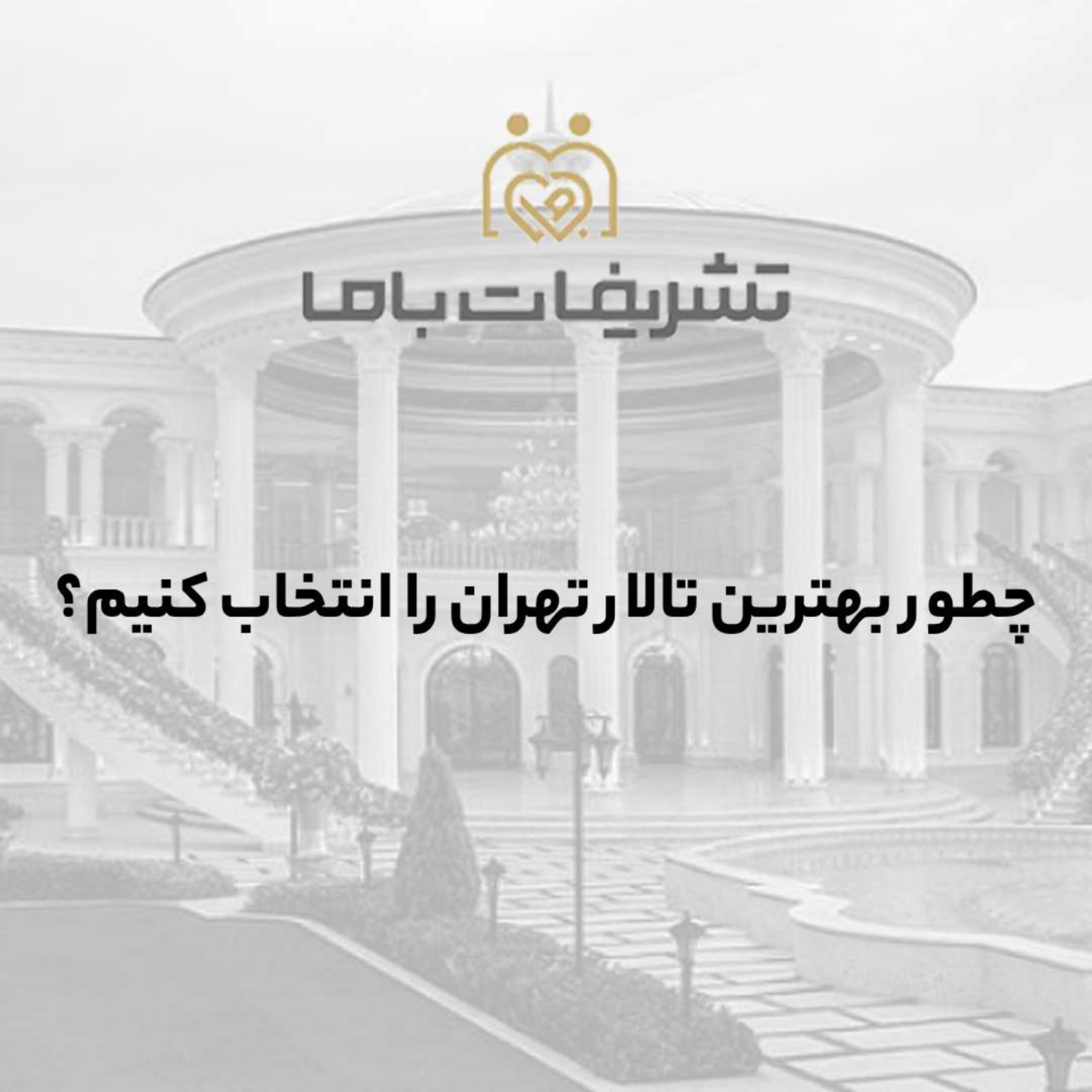 کاور چطور بهترین تالار تهران را انتخاب کنیم؟