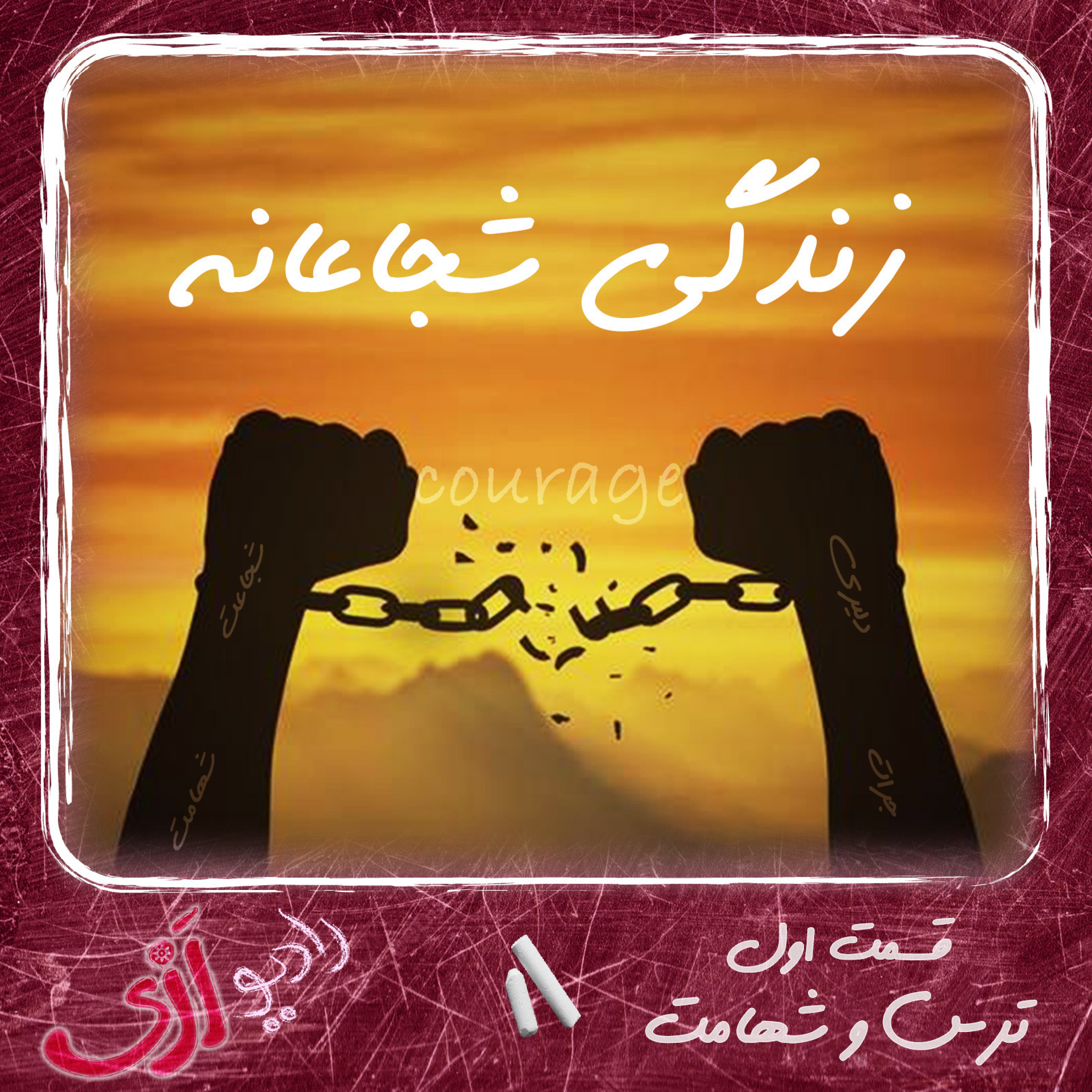 کاور (۱۳) ترس و شهامت - زندگی شجاعانه قسمت اول