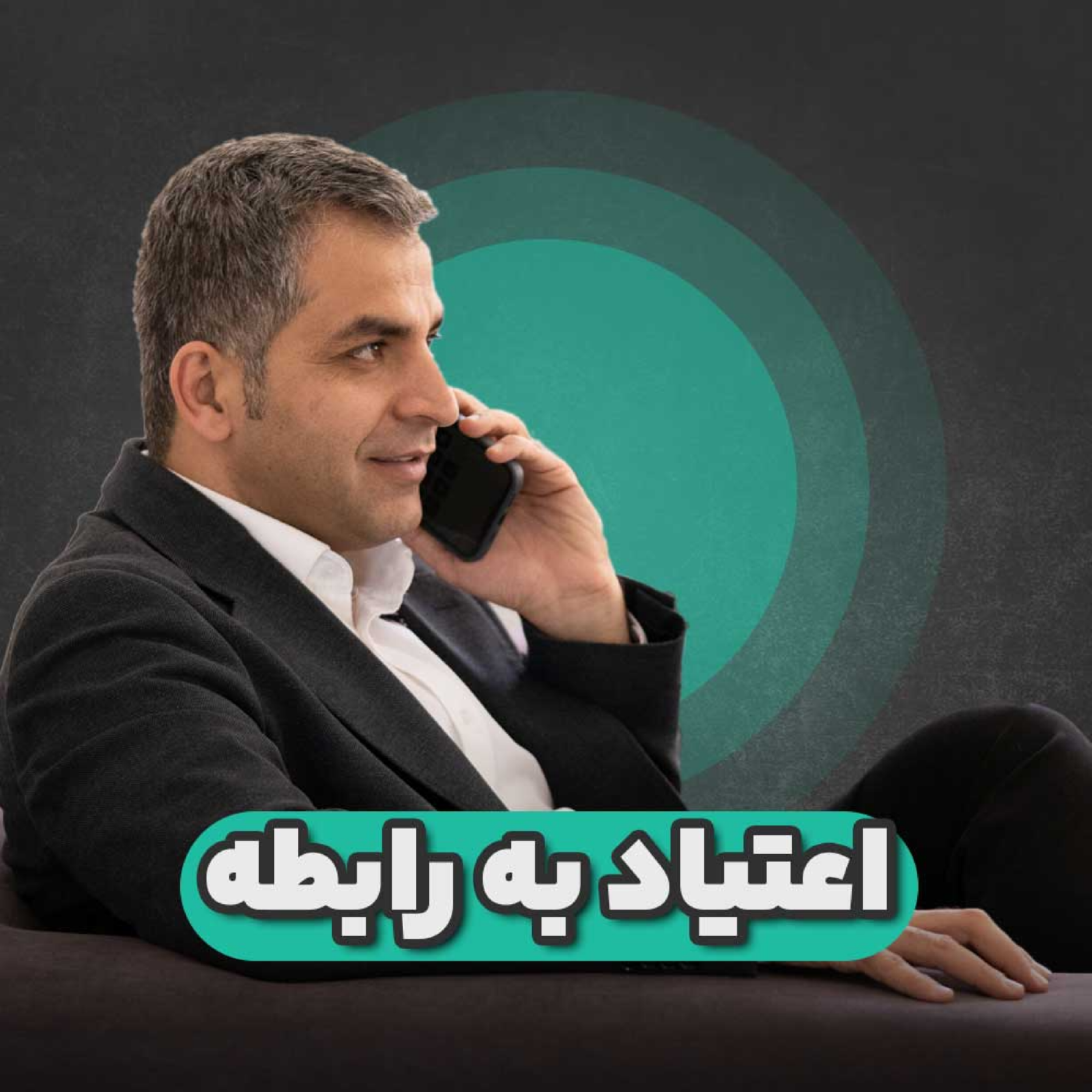 کاور اعتیاد به رابطه!