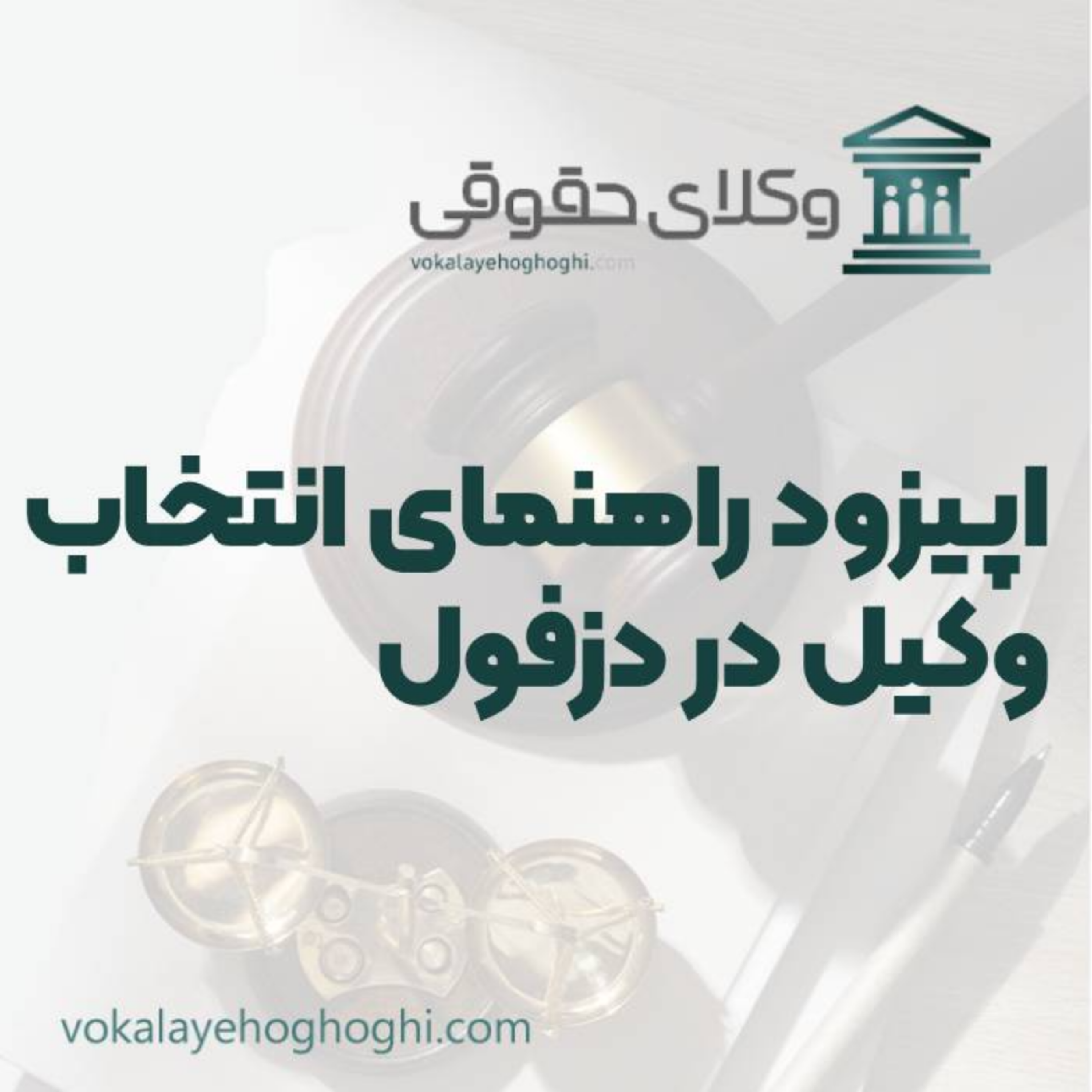 کاور راهنمای انتخاب بهترین وکیل حقوقی در دزفول