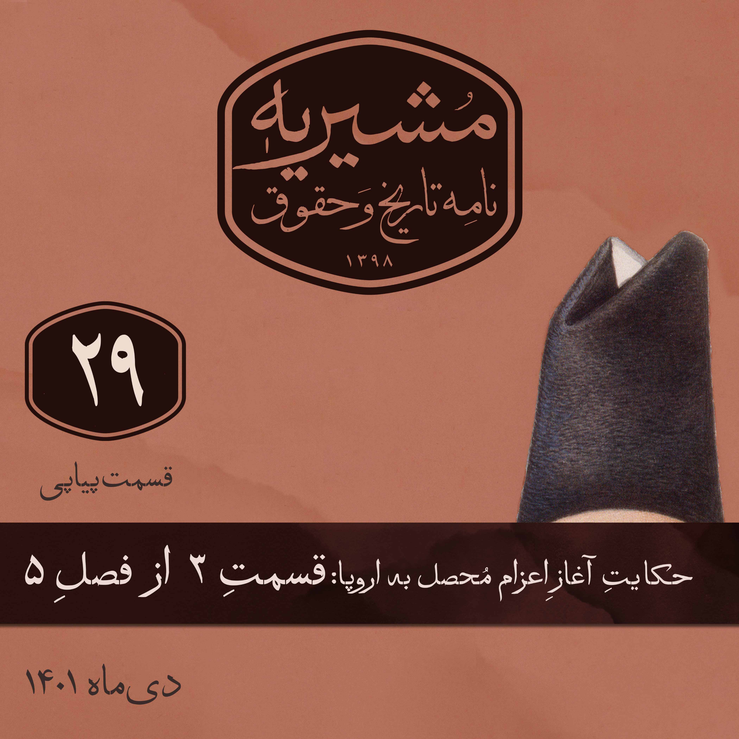 کاور قسمت سوم: ازدواجِ استاد محمدعلی با مِری دادلی