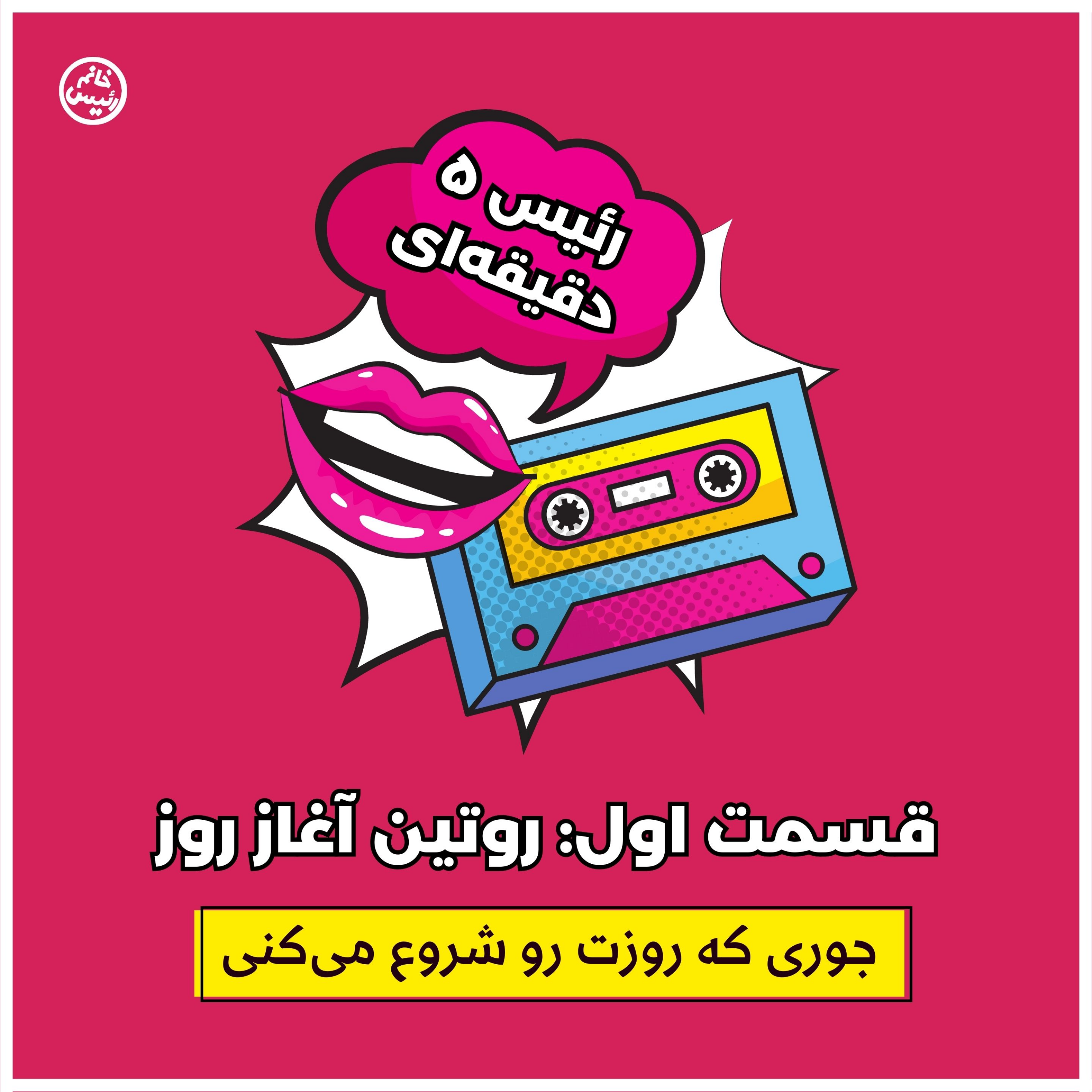 کاور اپیزود اول: روتین آغاز روز