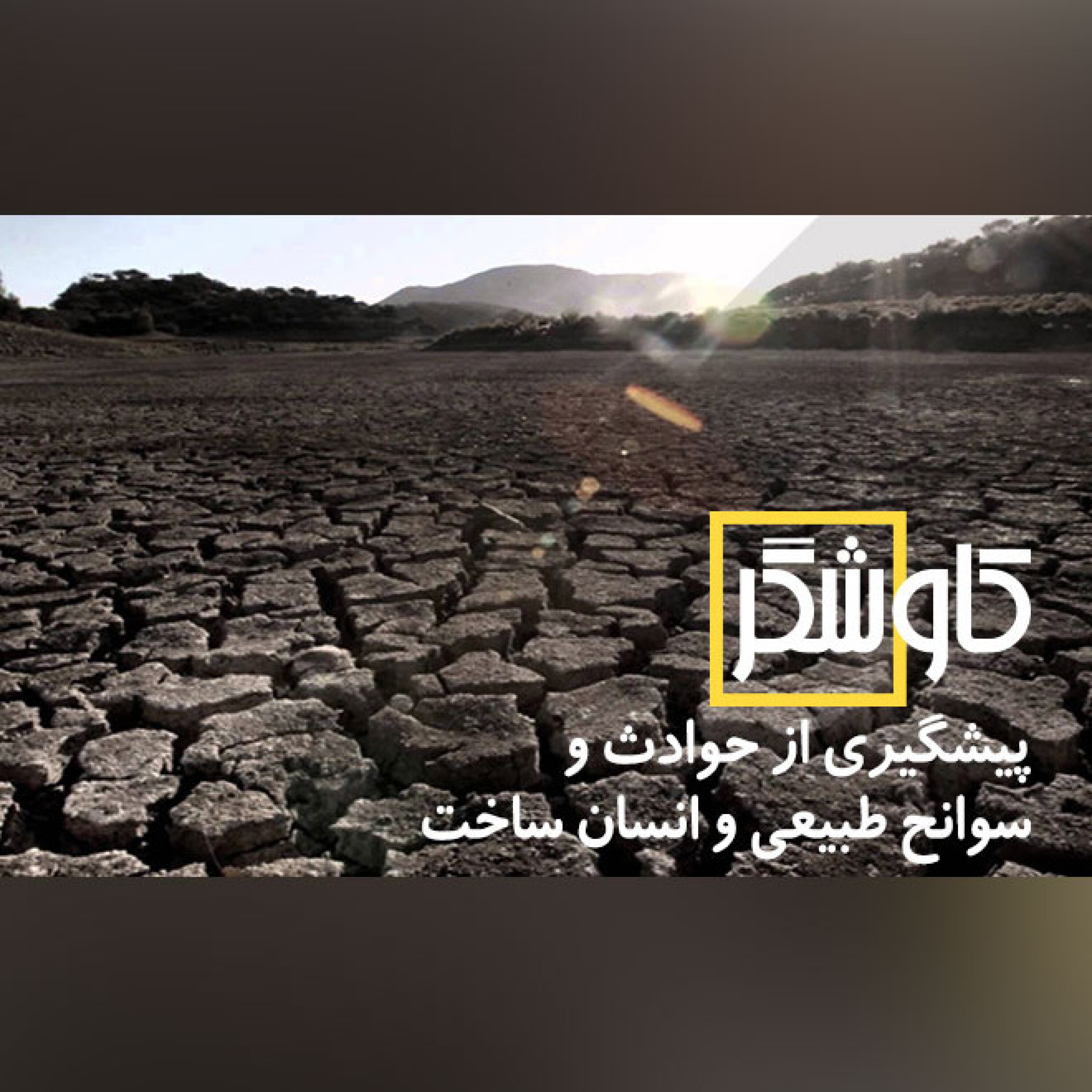 پیشگیری از حوادث و سوانح طبیعی و انسان ساخت