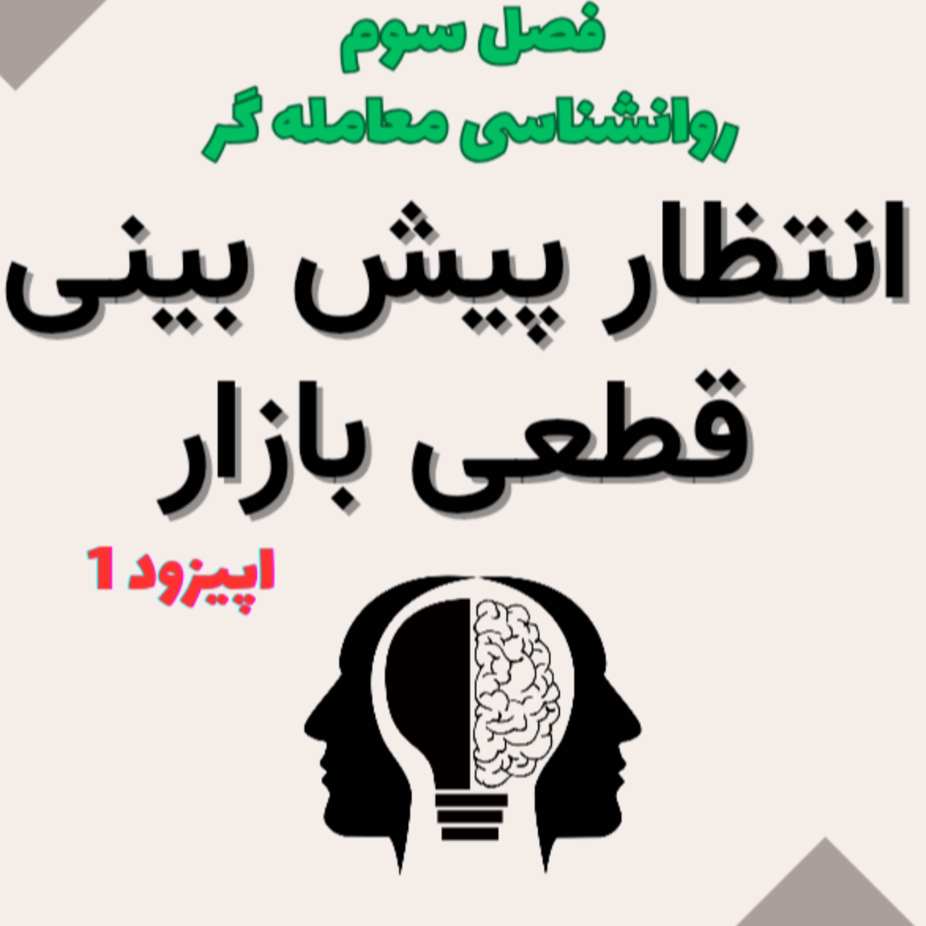 کاور روان شناسی معامله گر فصل سوم- اپیزود 1- پیش بینی قطعی بازار