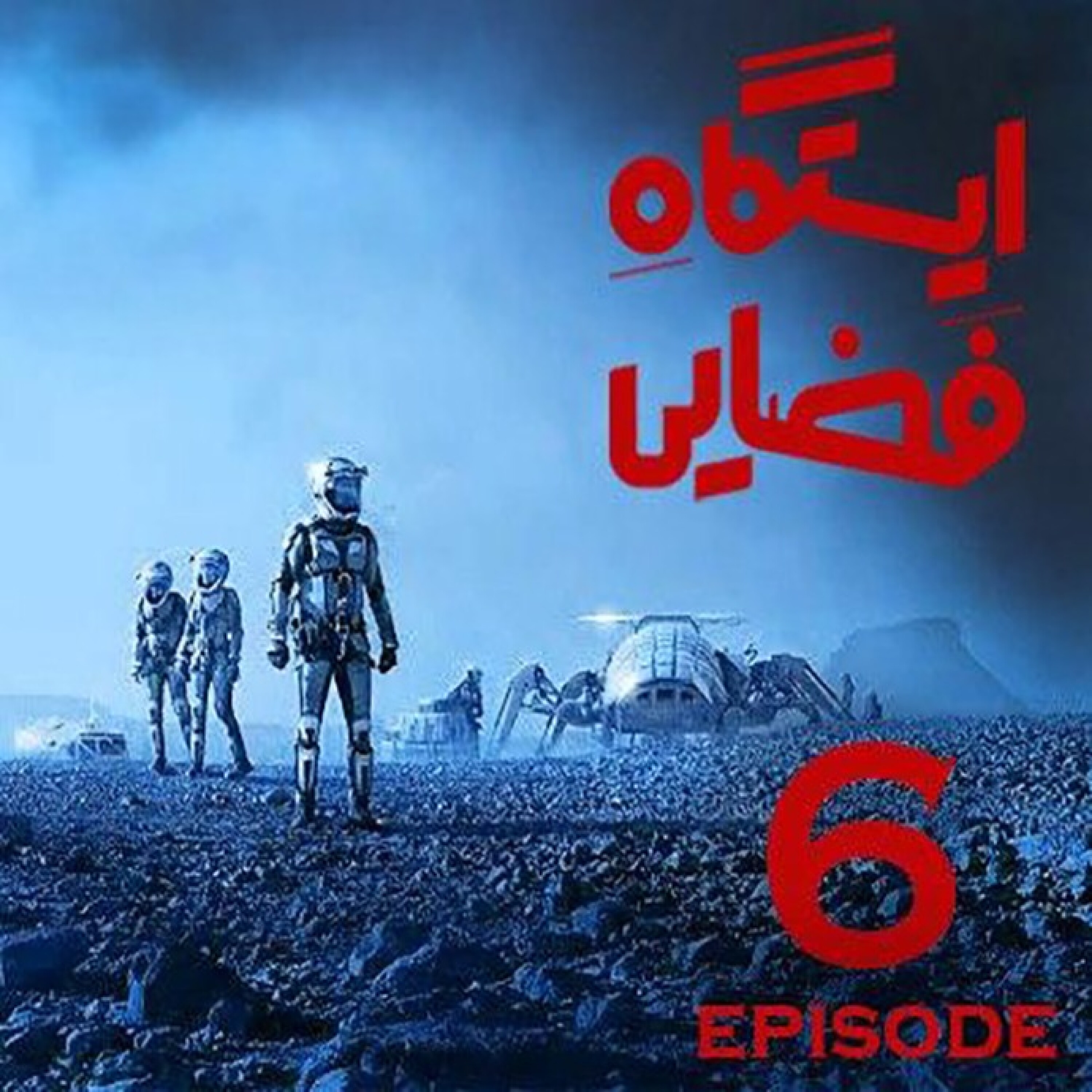 ایستگاه فضایی / قسمت ششم
