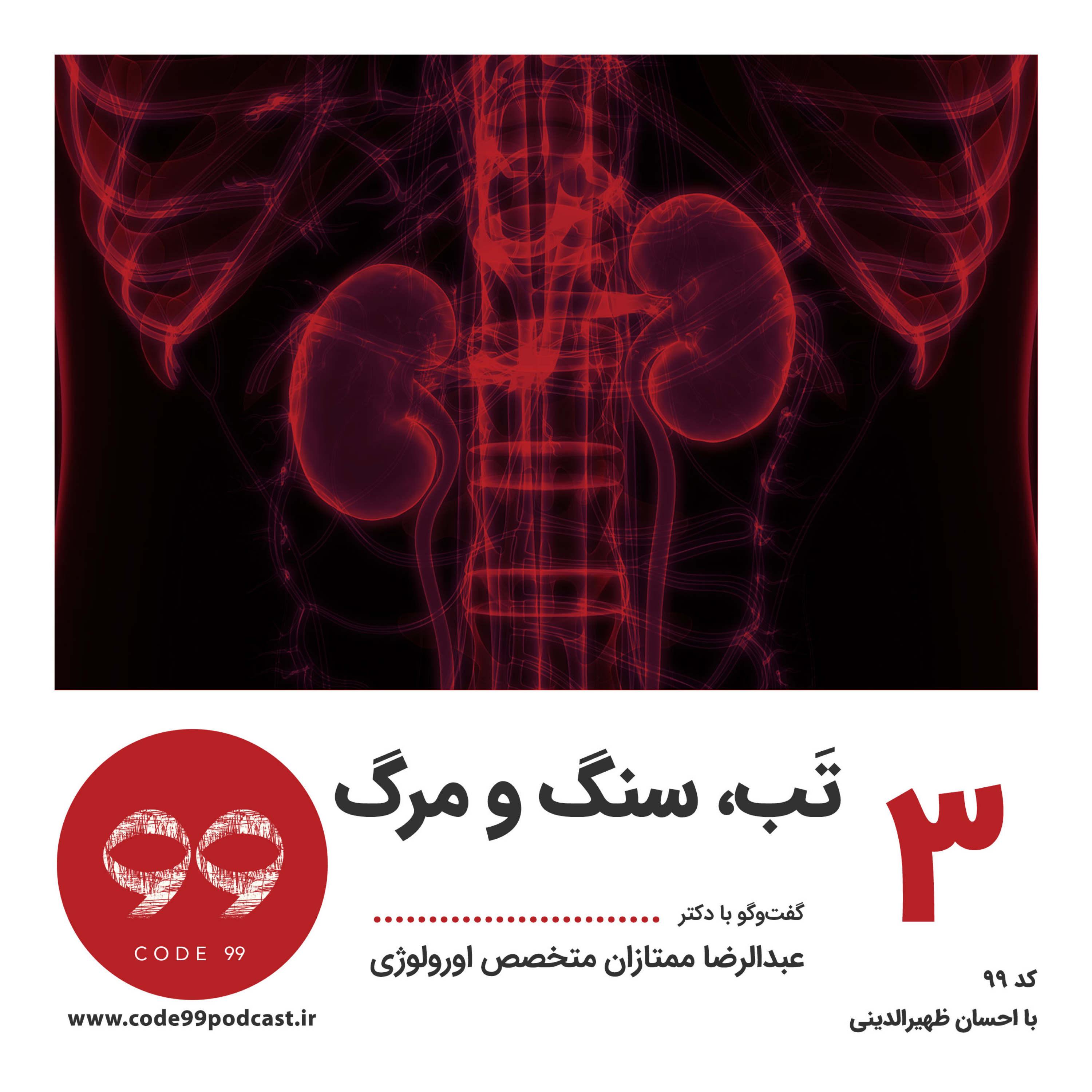 کاور قسمت ٣ | تَب، سنگ و مرگ | گفتوگو با دکتر عبدالرضا ممتازان