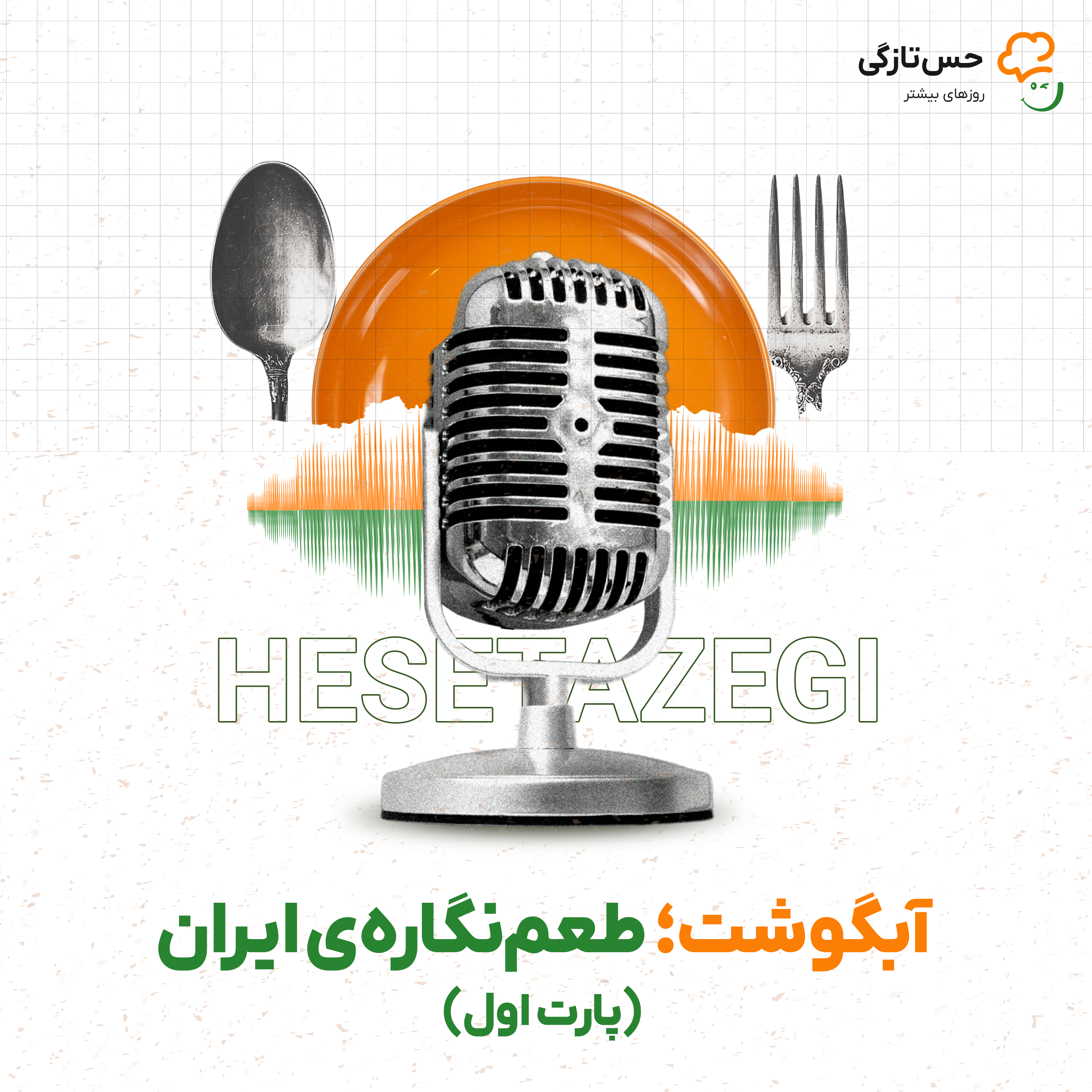 کاور آبگوشت؛ طعمنگارهی ایران | پارت اول