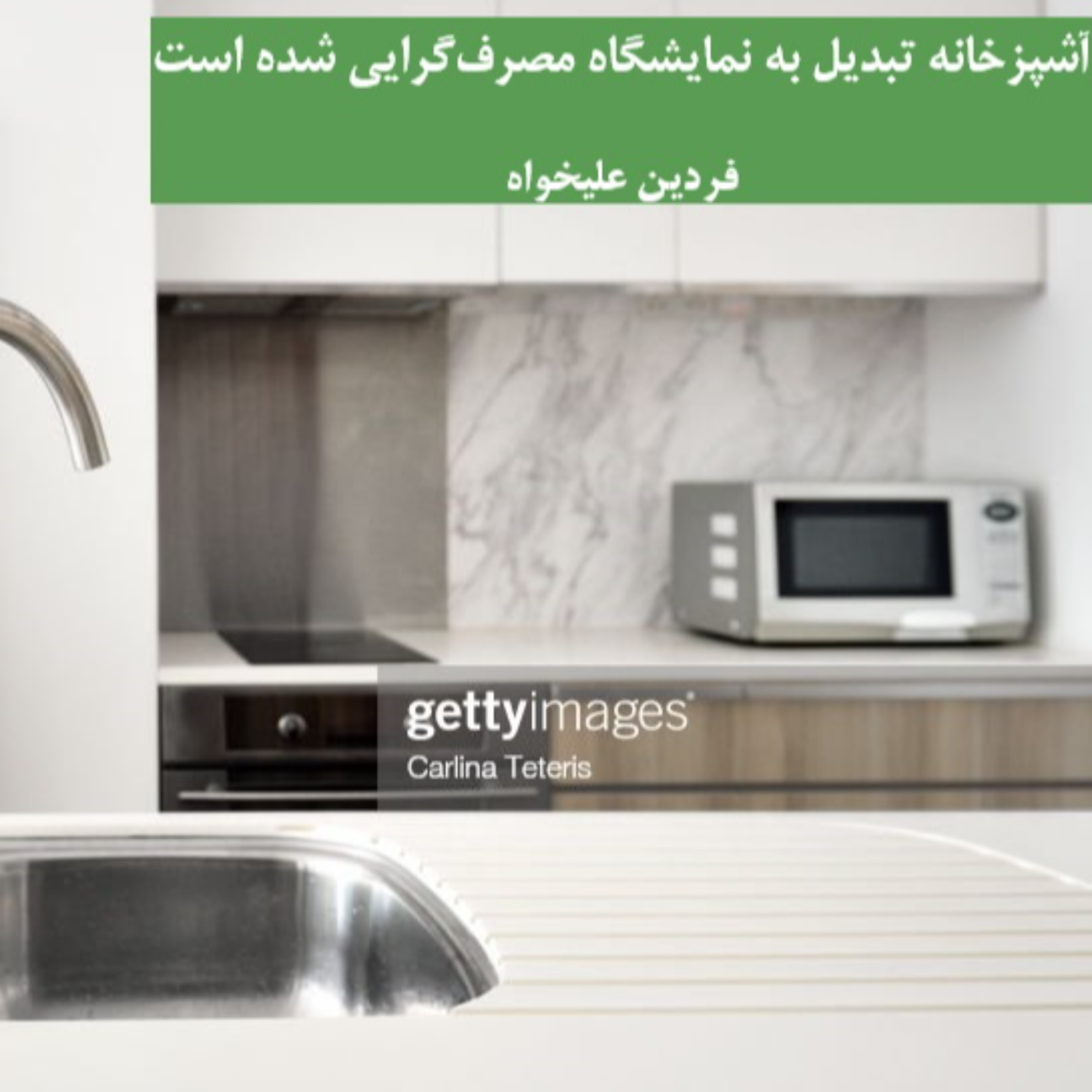 کاور هم آشپزخانه اپن می خواهیم هم مطبخ