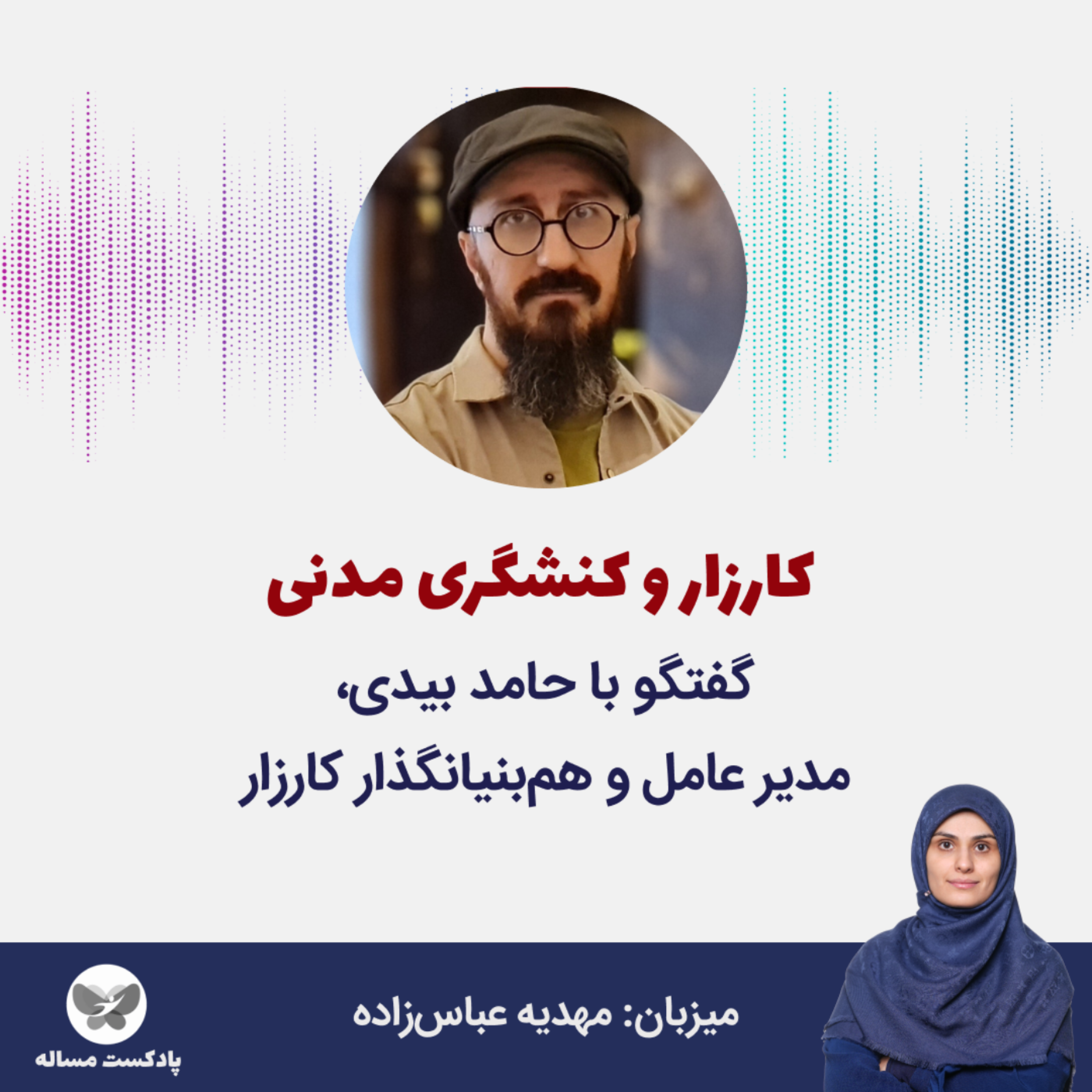 کاور بیستم- کارزار و کنشگری مدنی؛ گفتگو با حامد بیدی، مدیرعامل و همبنیانگذار کارزار (بخش اول)
