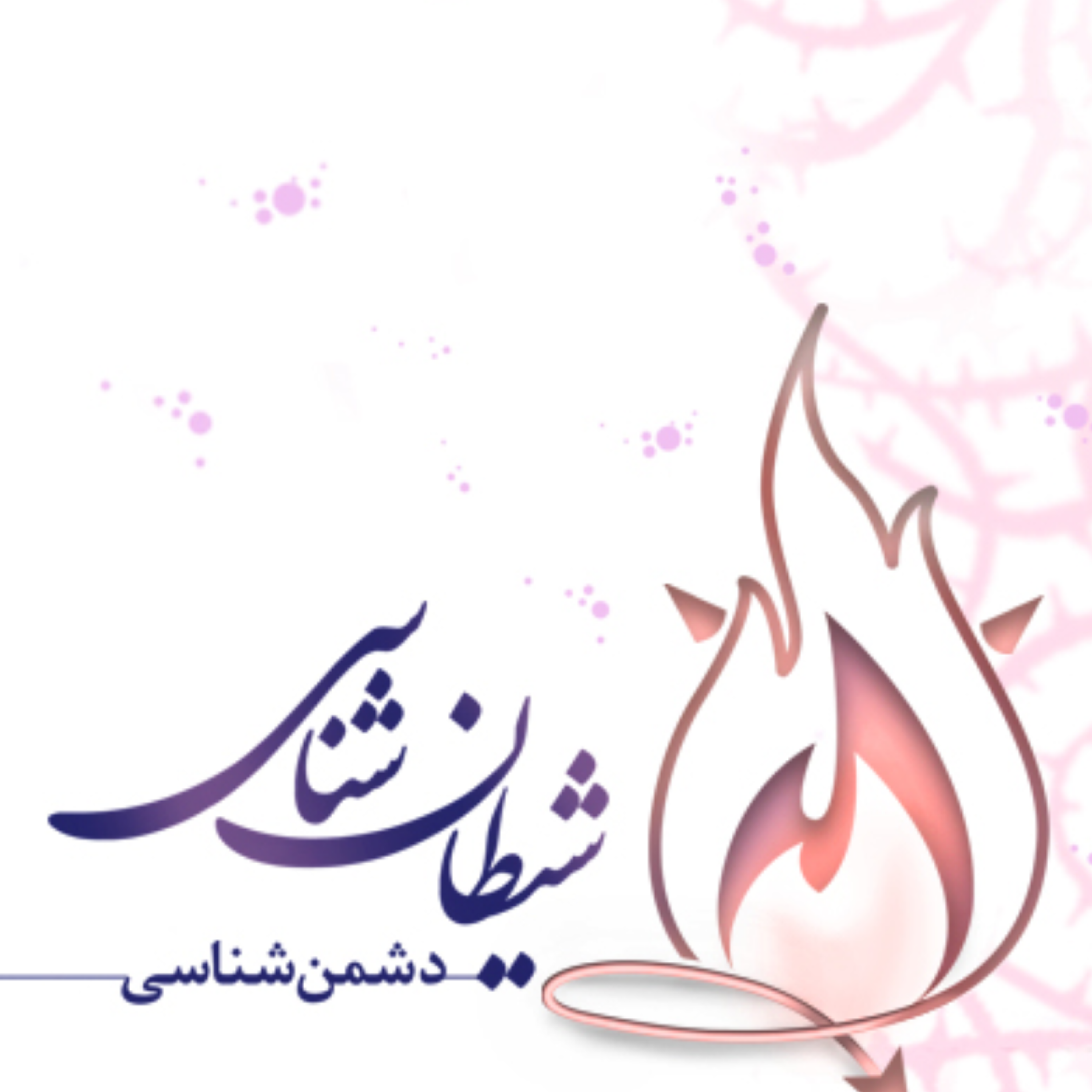 کاور دشمن شناسی 1
