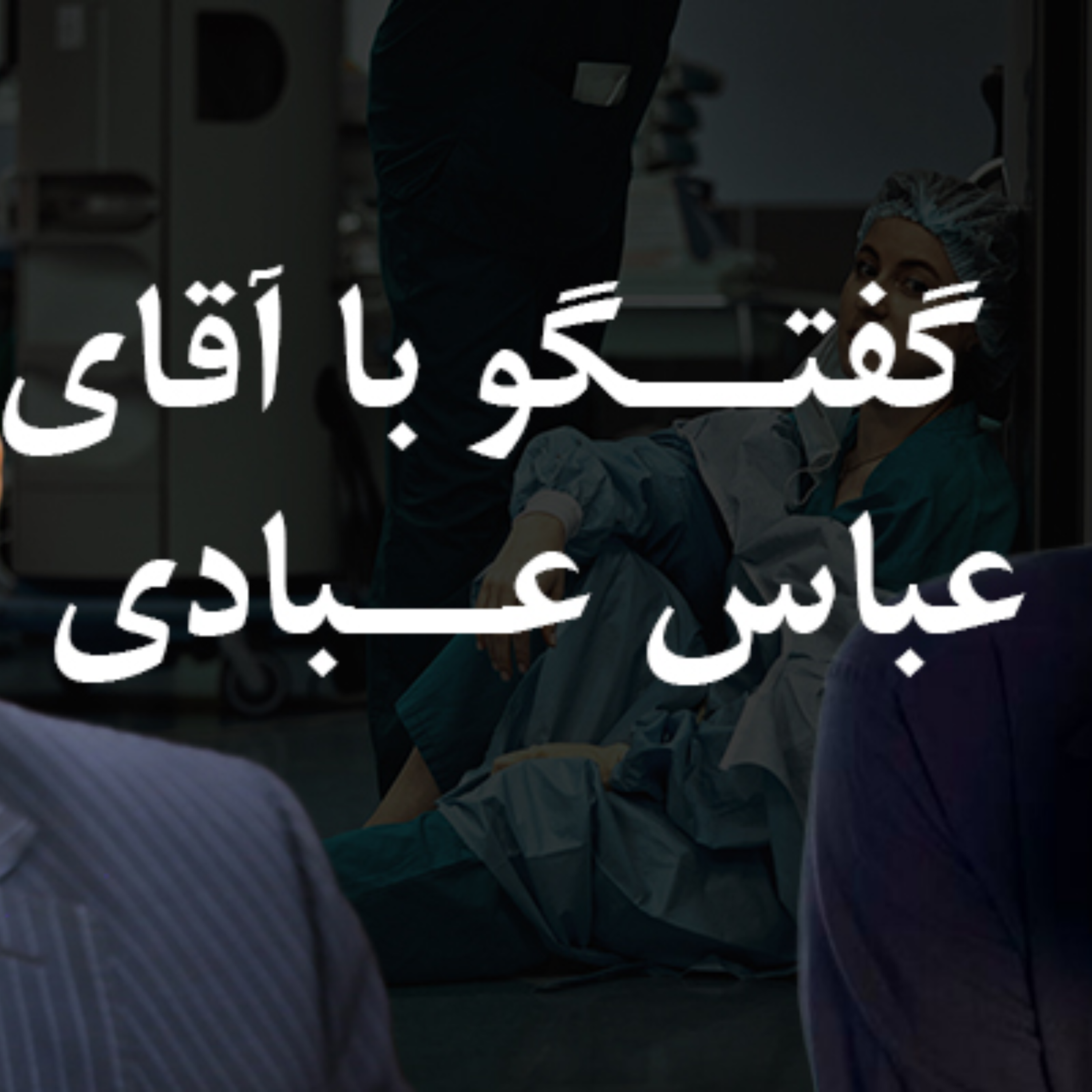 کاور گفتگوی تلفنی پوریا مرادی با جناب آقای دکتر عباس عبادی - بخش دوم