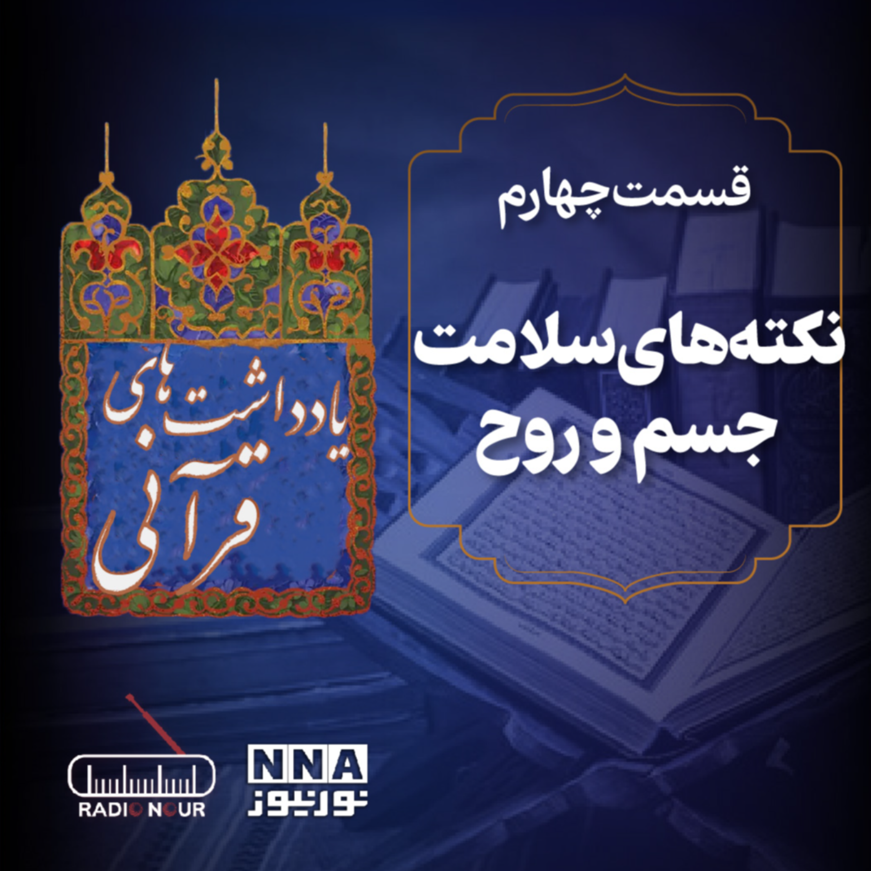 کاور سلامتی از نگاه قرآن