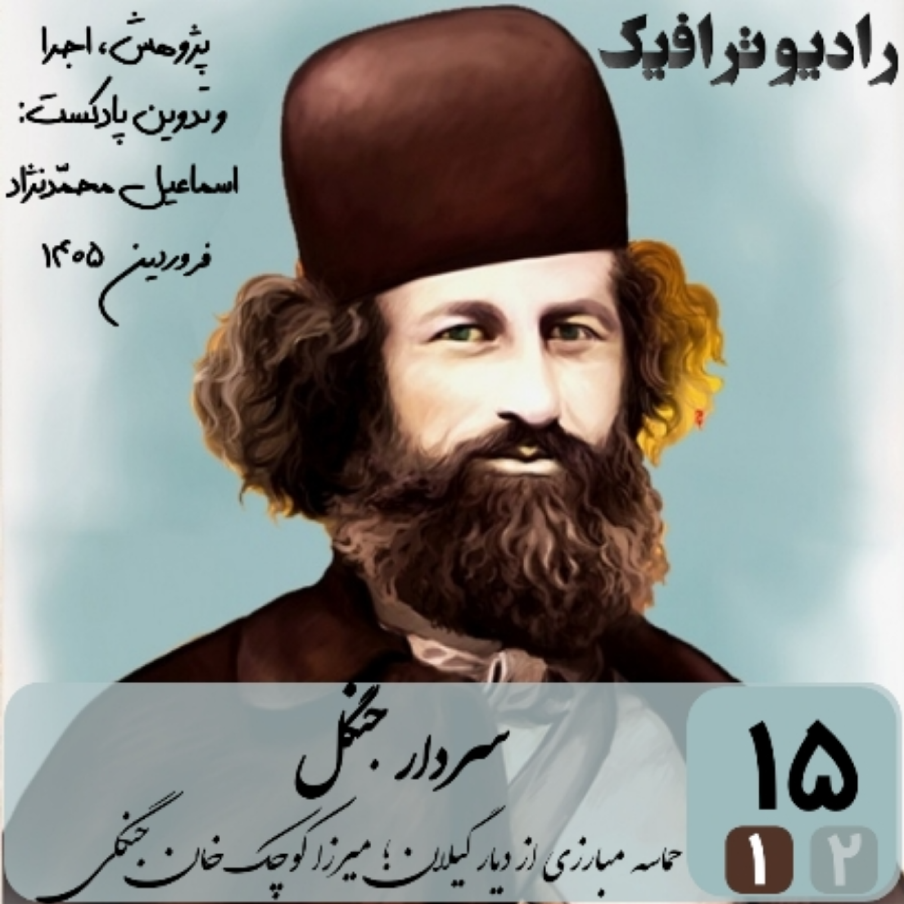 ۱۵- سردار جنگل (۱/۲)