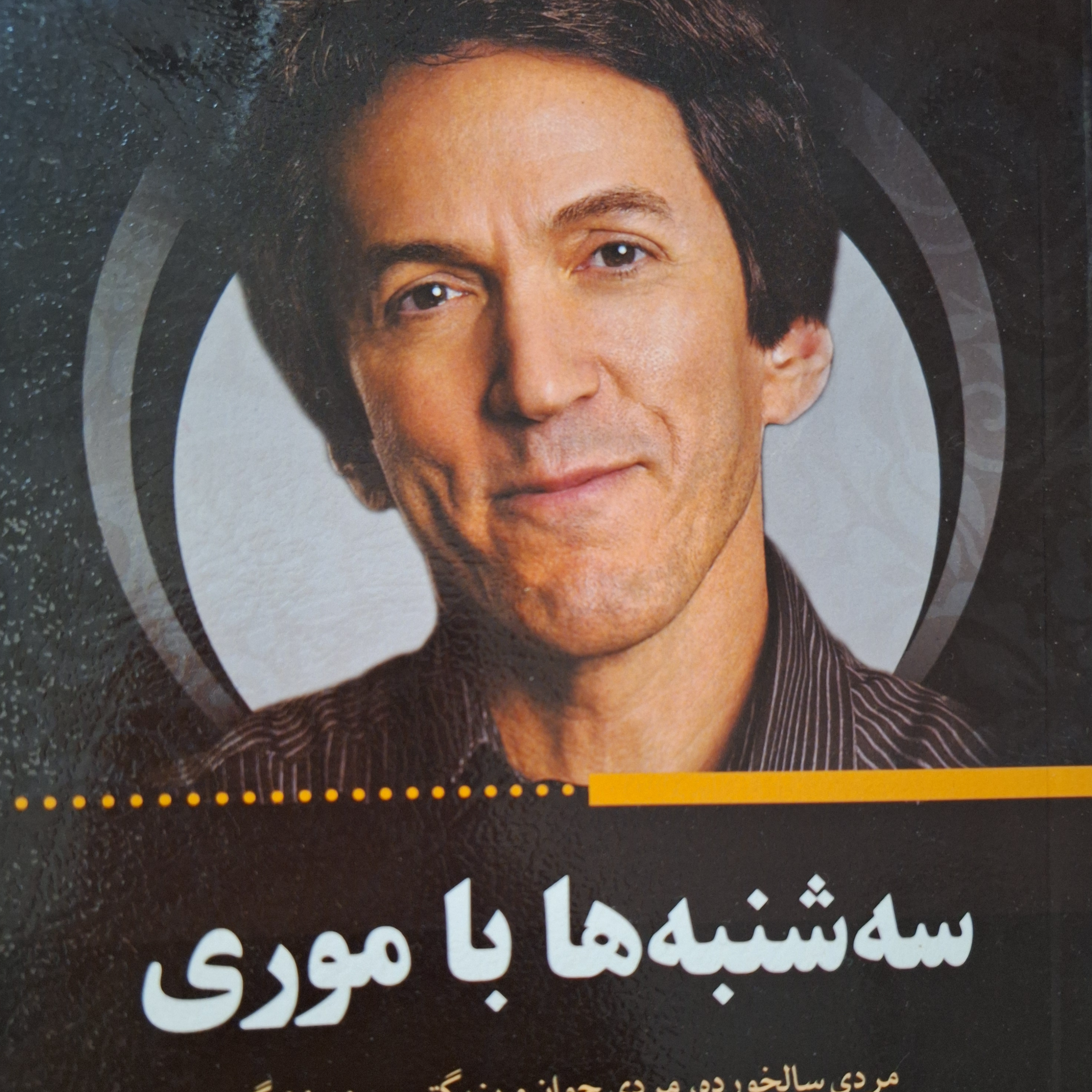 کاور فصل ۱۷ سه شنبه ها با موری