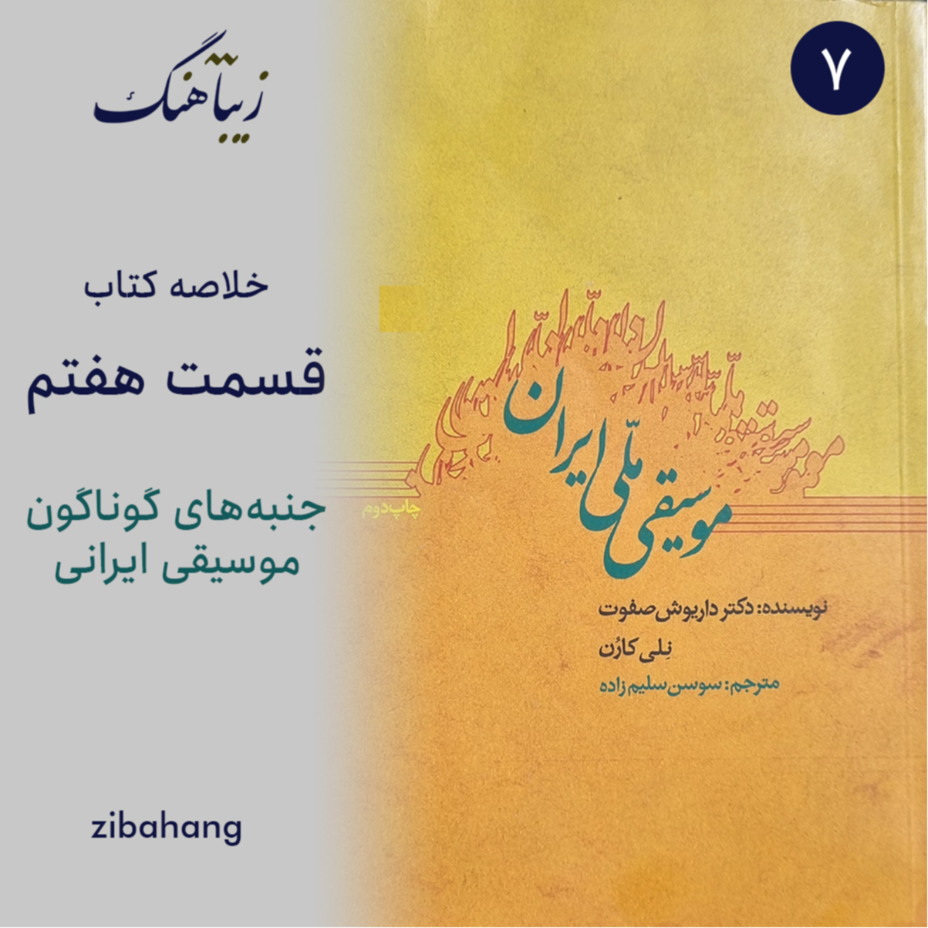 کاور موسیقی ملی ایران - بخش هفتم