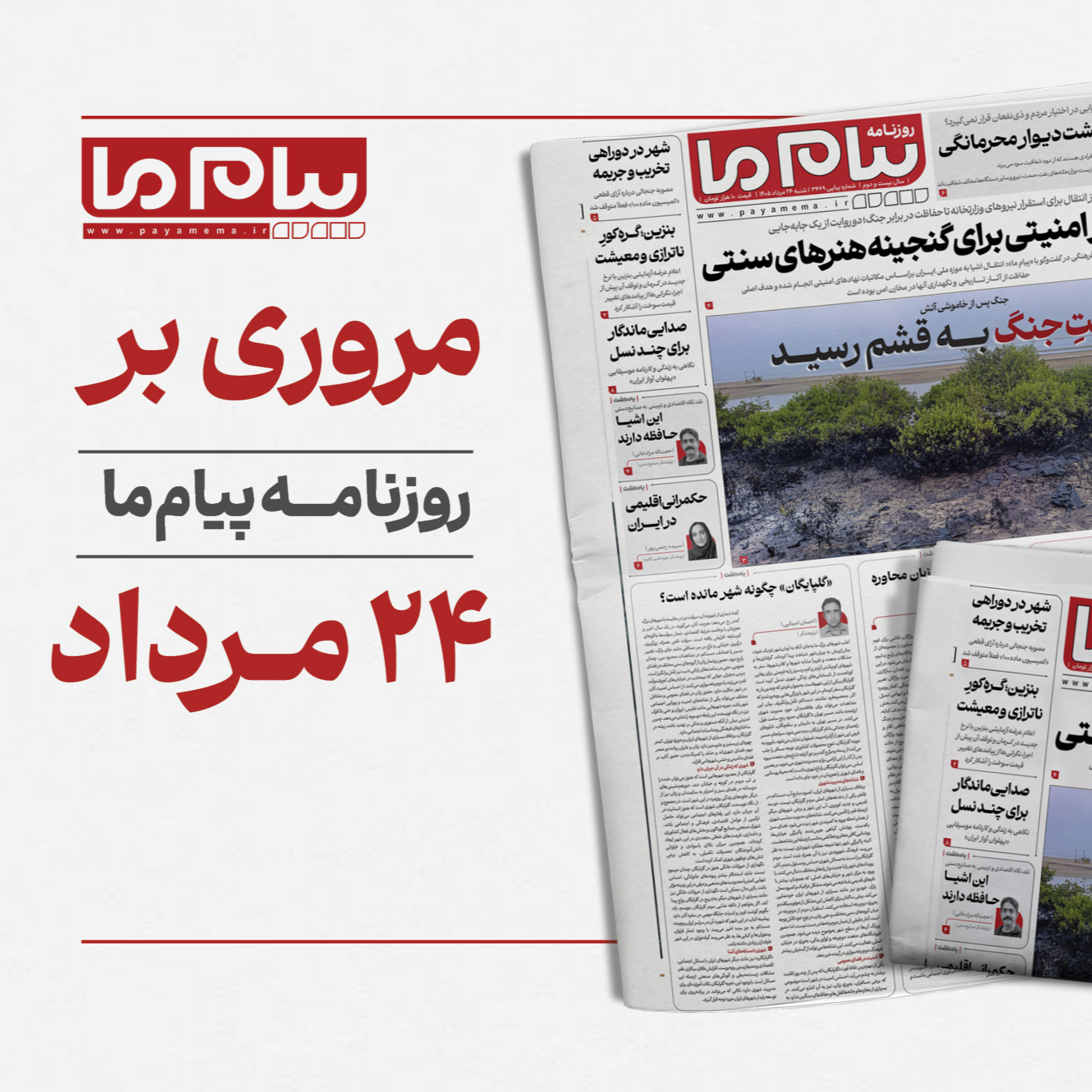کاور پادکست روزنامه «پیام ما» بیستوچهارم مرداد ۱۴۰۵
