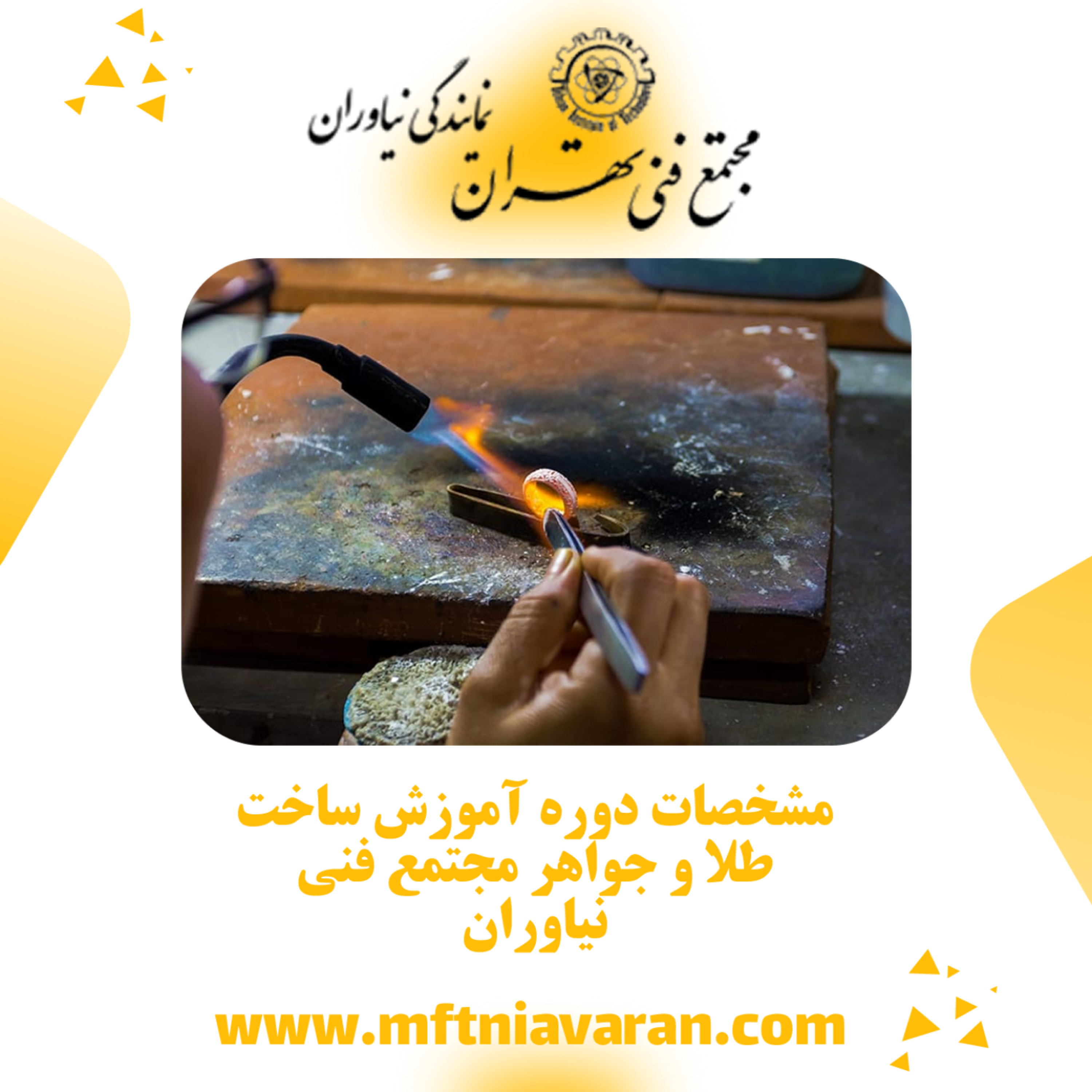 کاور مشخصات دوره آموزش ساخت طلا و جواهر مجتمع فنی نیاوران