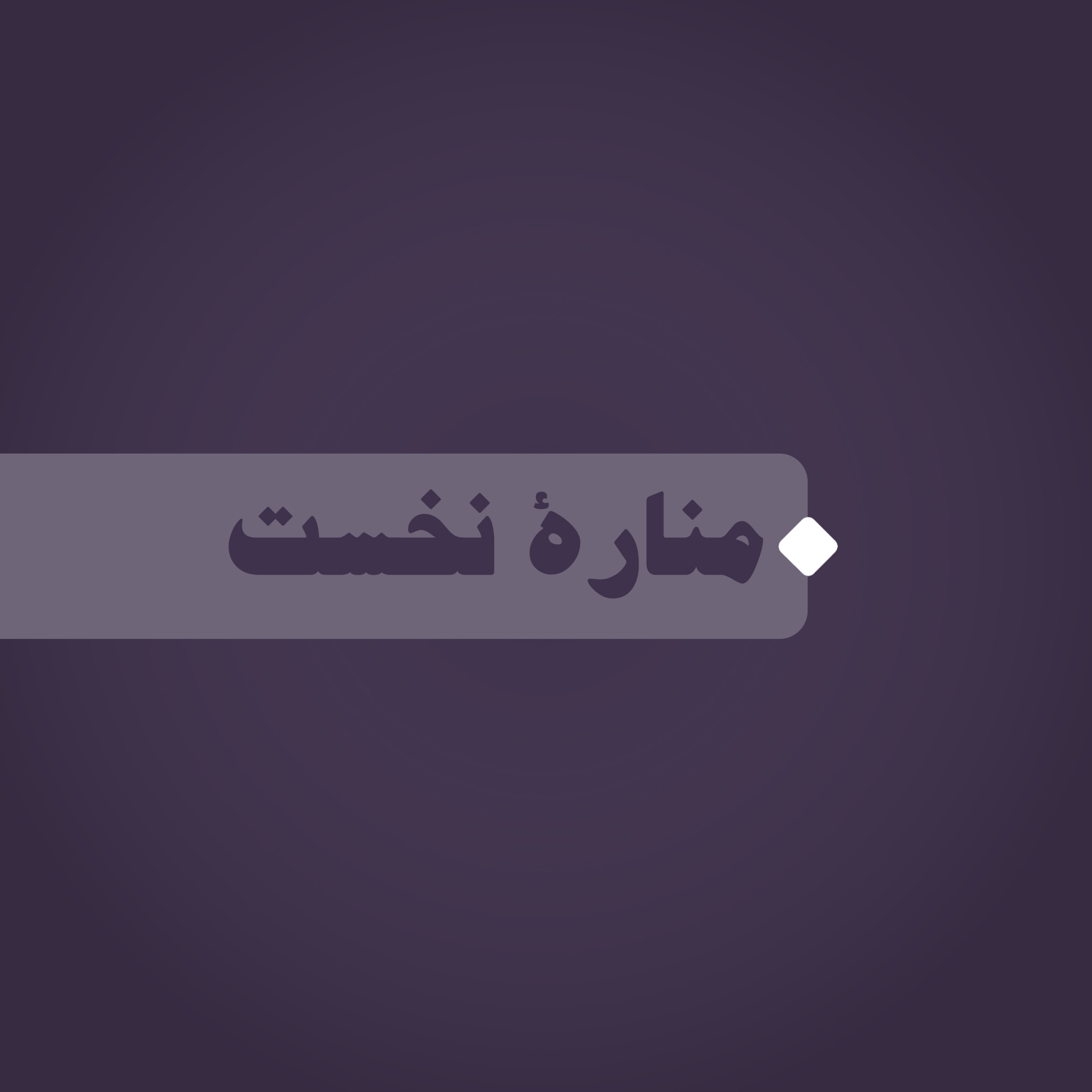 کاور منارۀ نخست: روز معمار