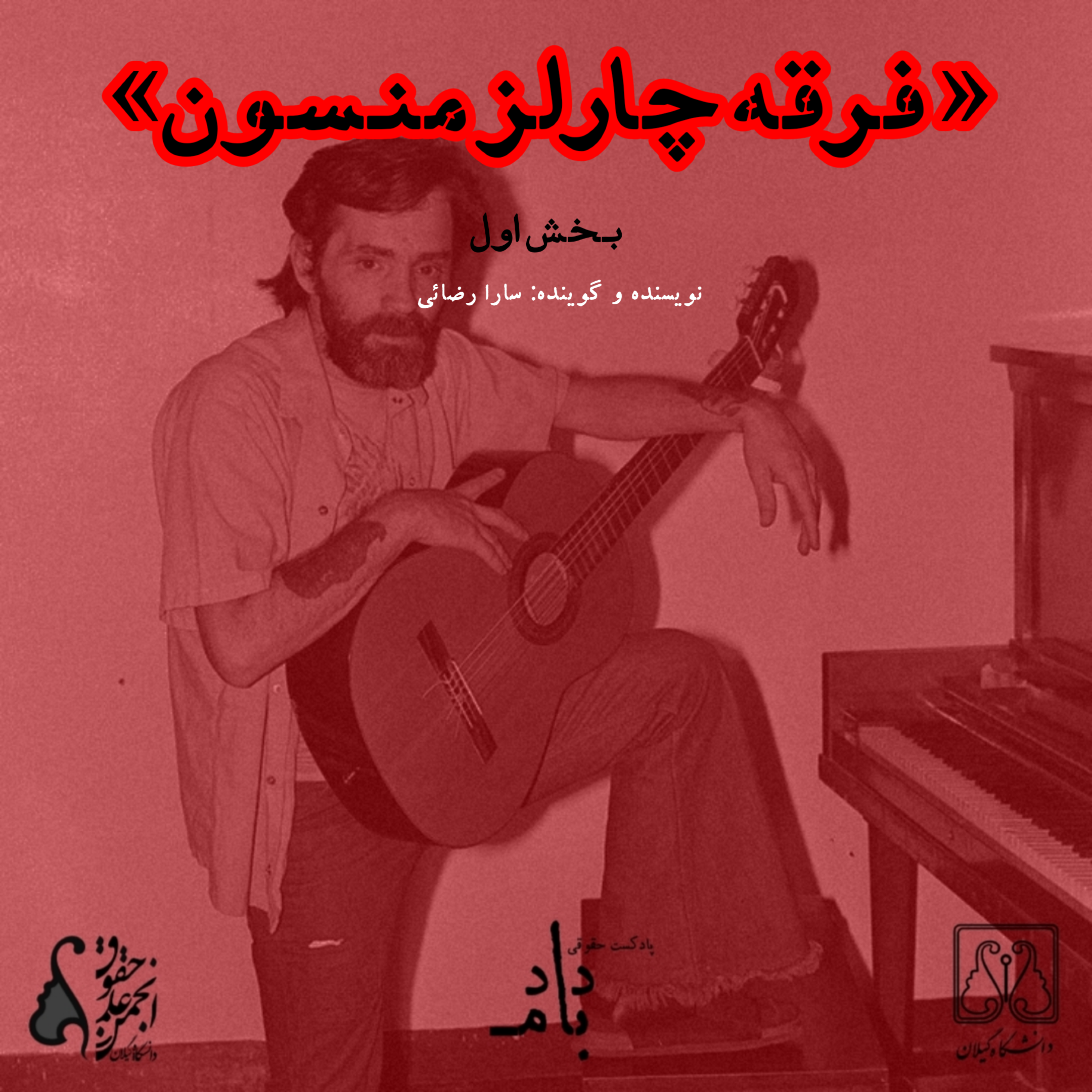 کاور پرونده فرقه چارلز منسون، قسمت اول