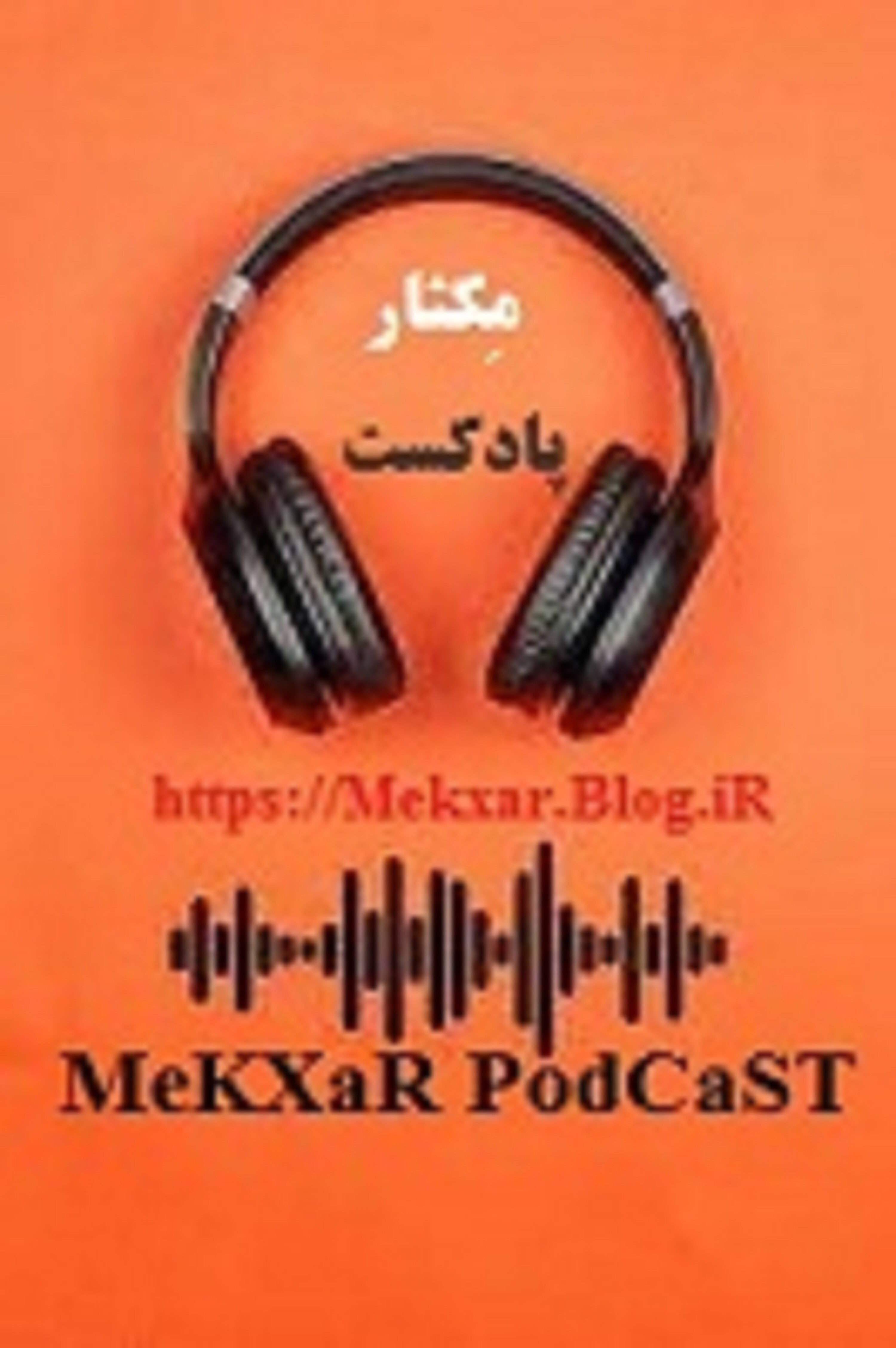 کاور اپیزود سوم پادکست مکثار