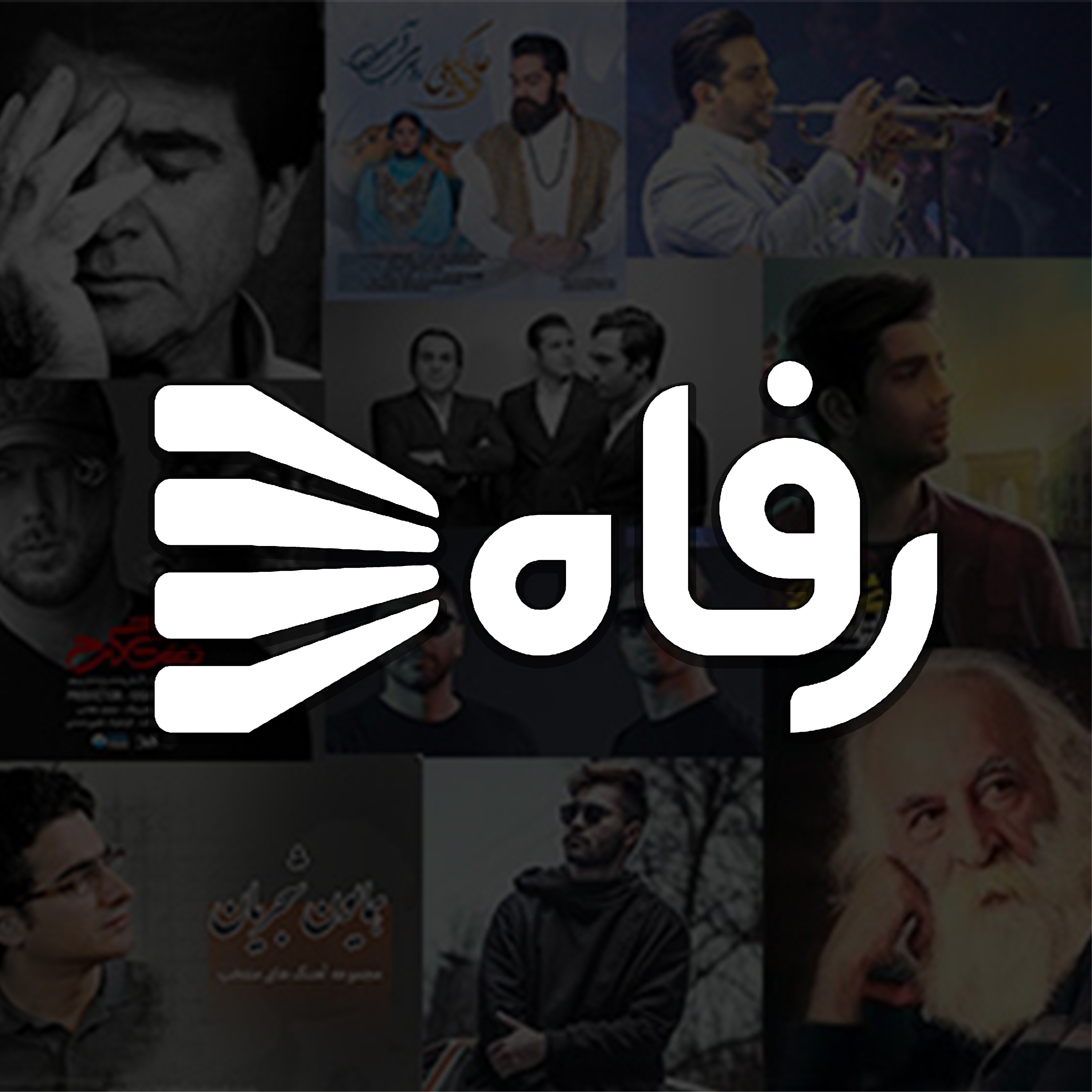 کاور رفاه تونز 1 | پادکست موسیقی با کلام