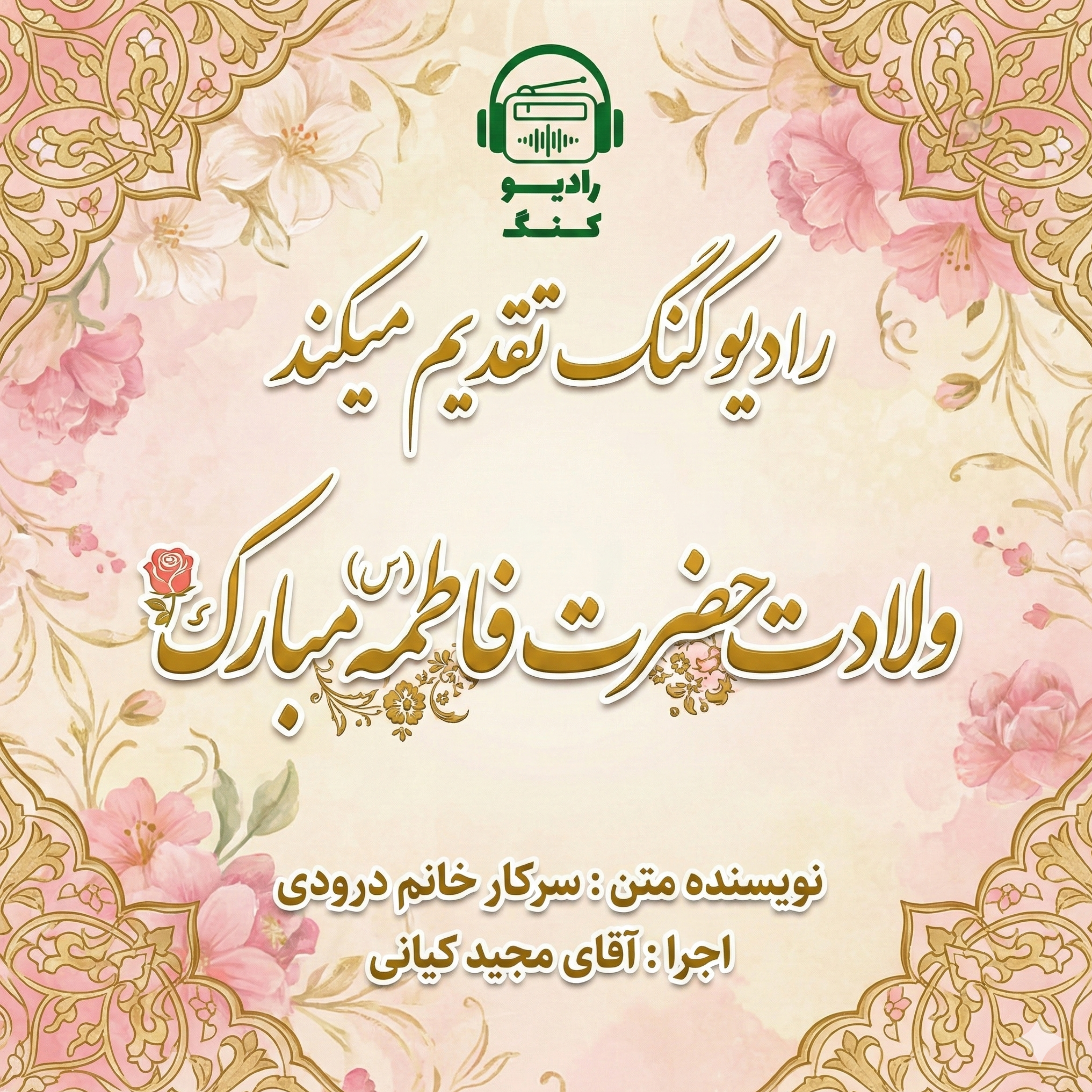 کاور ولادت حضرت فاطمه (س) مبارک