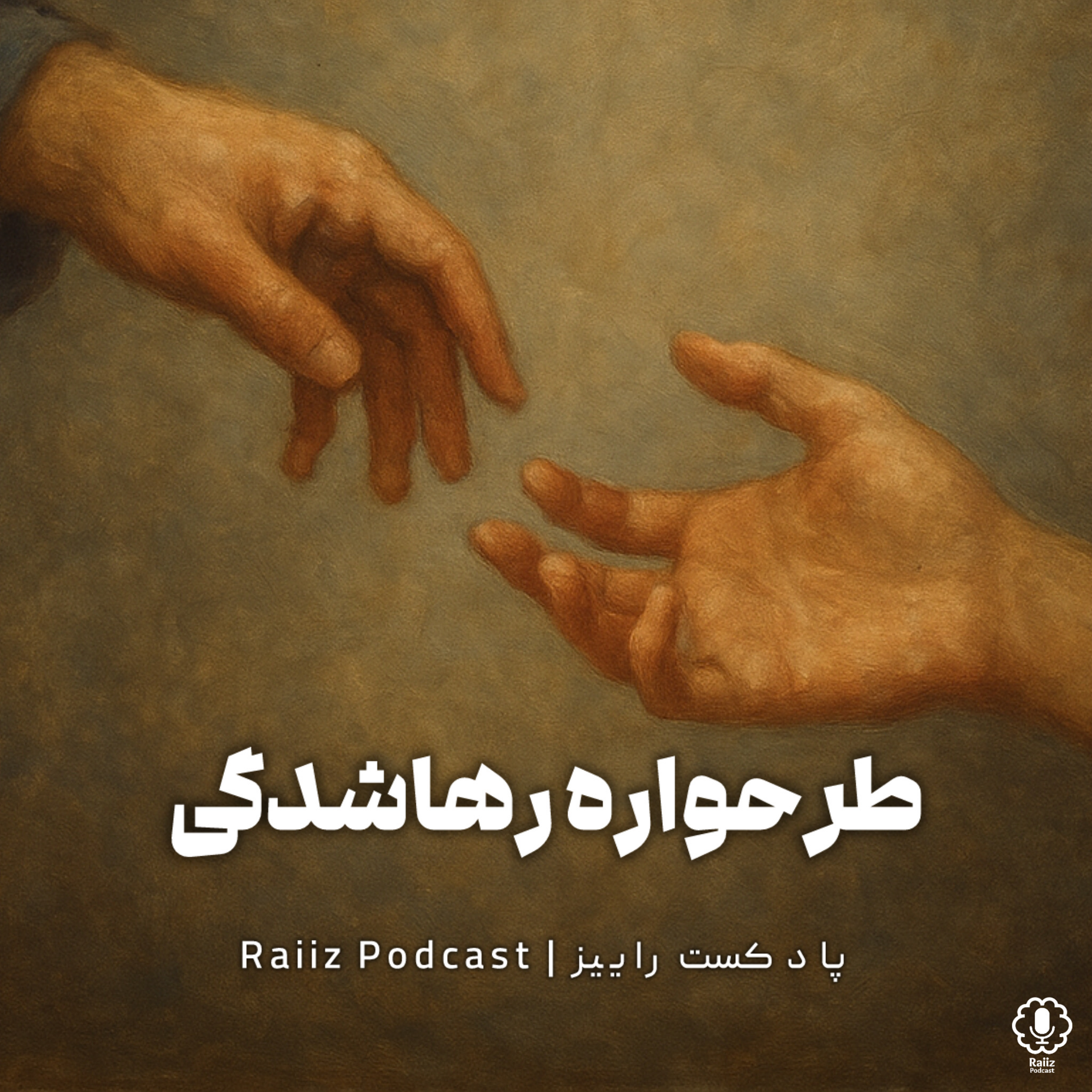 اپیزود ششم | طرحواره رهاشدگی