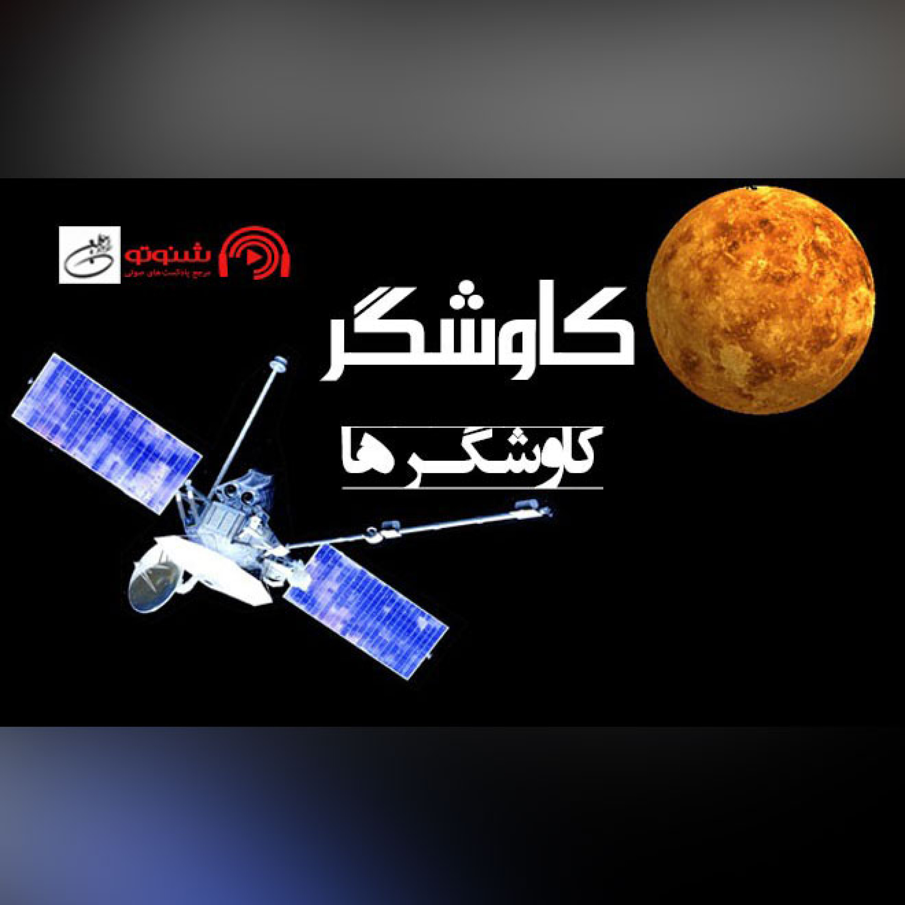 کاوشگرها