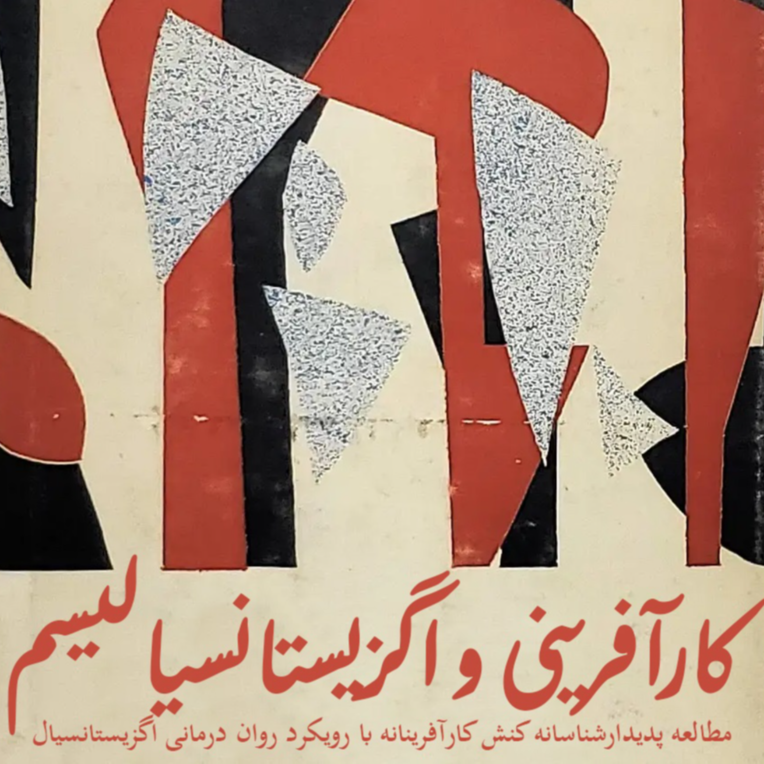 کاور پادکست رادیو کارآفرینی – آموزشی ۲۹ – کارآفرینی و اگزیستانسیالیسم