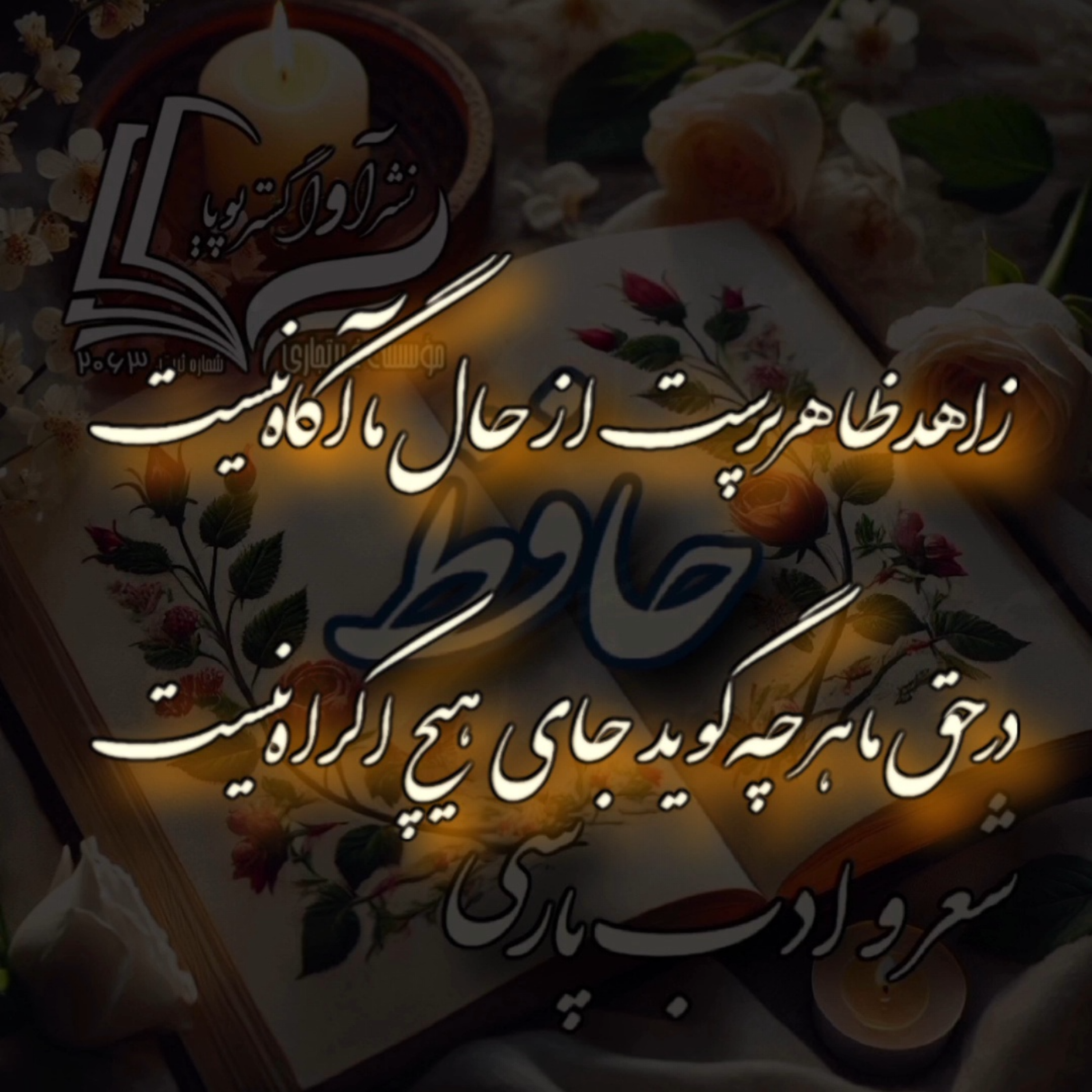 کاور حافظ - دیوان غزلیات - غزل شماره ۷۱