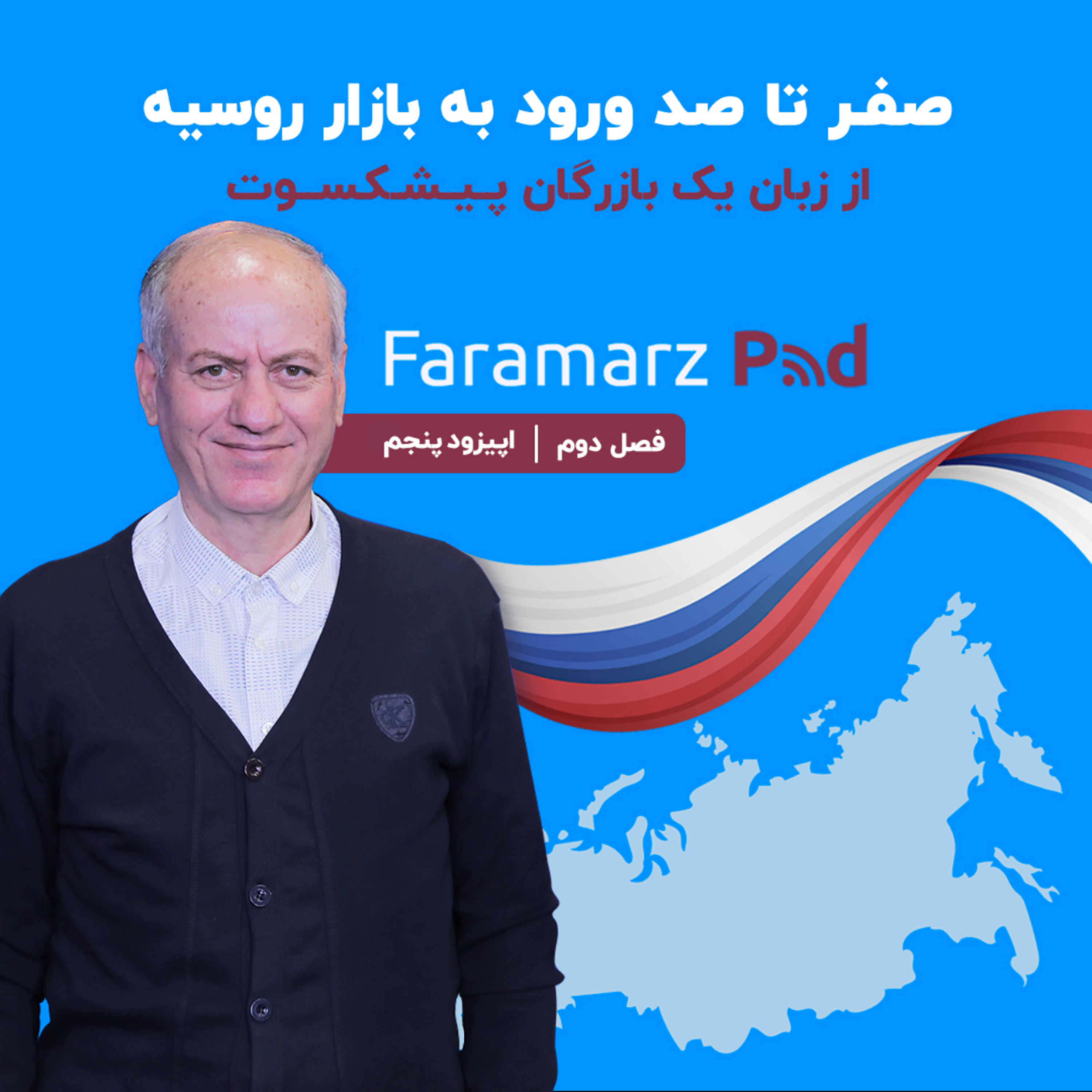 کاور اپیزود پنجم فصل دوم؛ صفر تا صد ورود به بازار روسیه از زبان یک بازرگان پیشکسوت