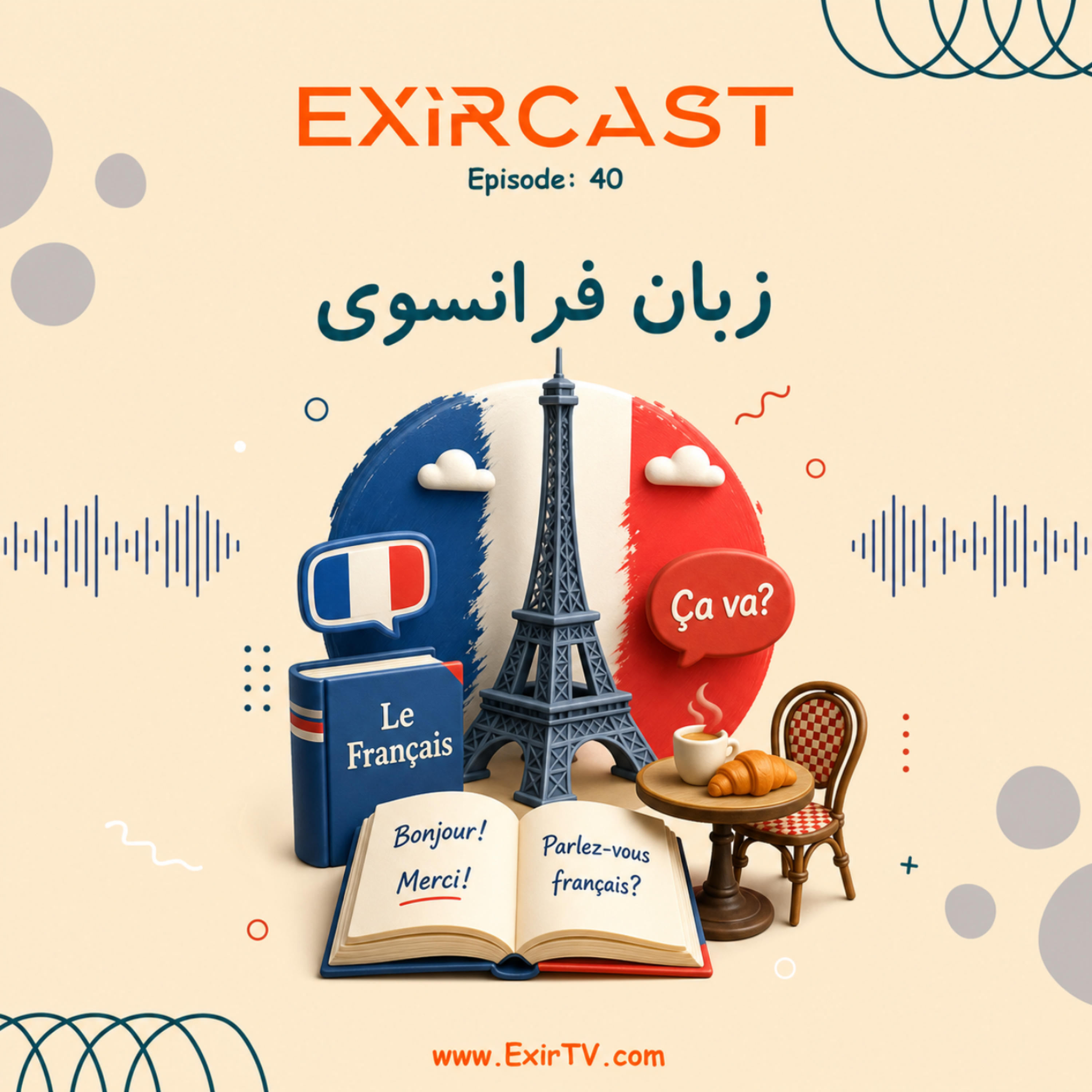 کاور اپیزود 40: معرفی رشته ادبیات و زبان فرانسوی