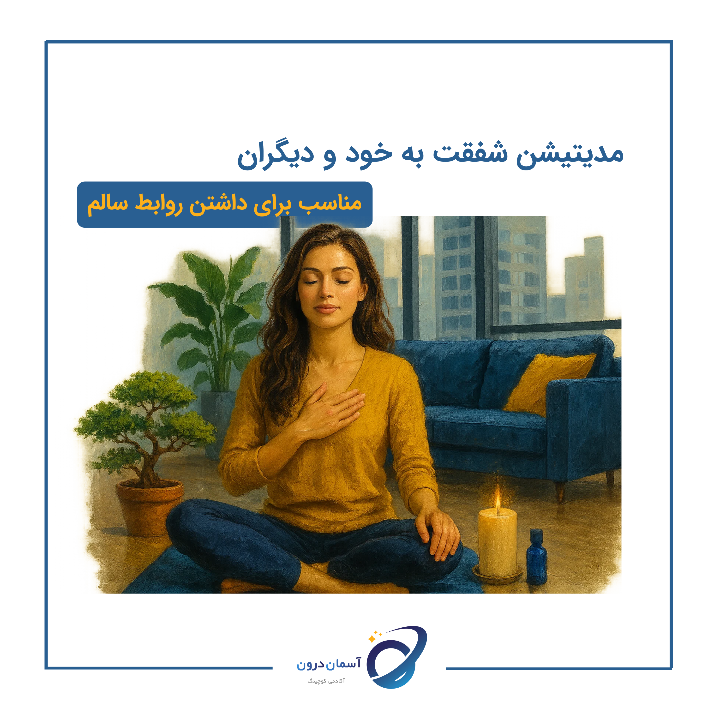 کاور مدیتیشن شفقت به خود و دیگران