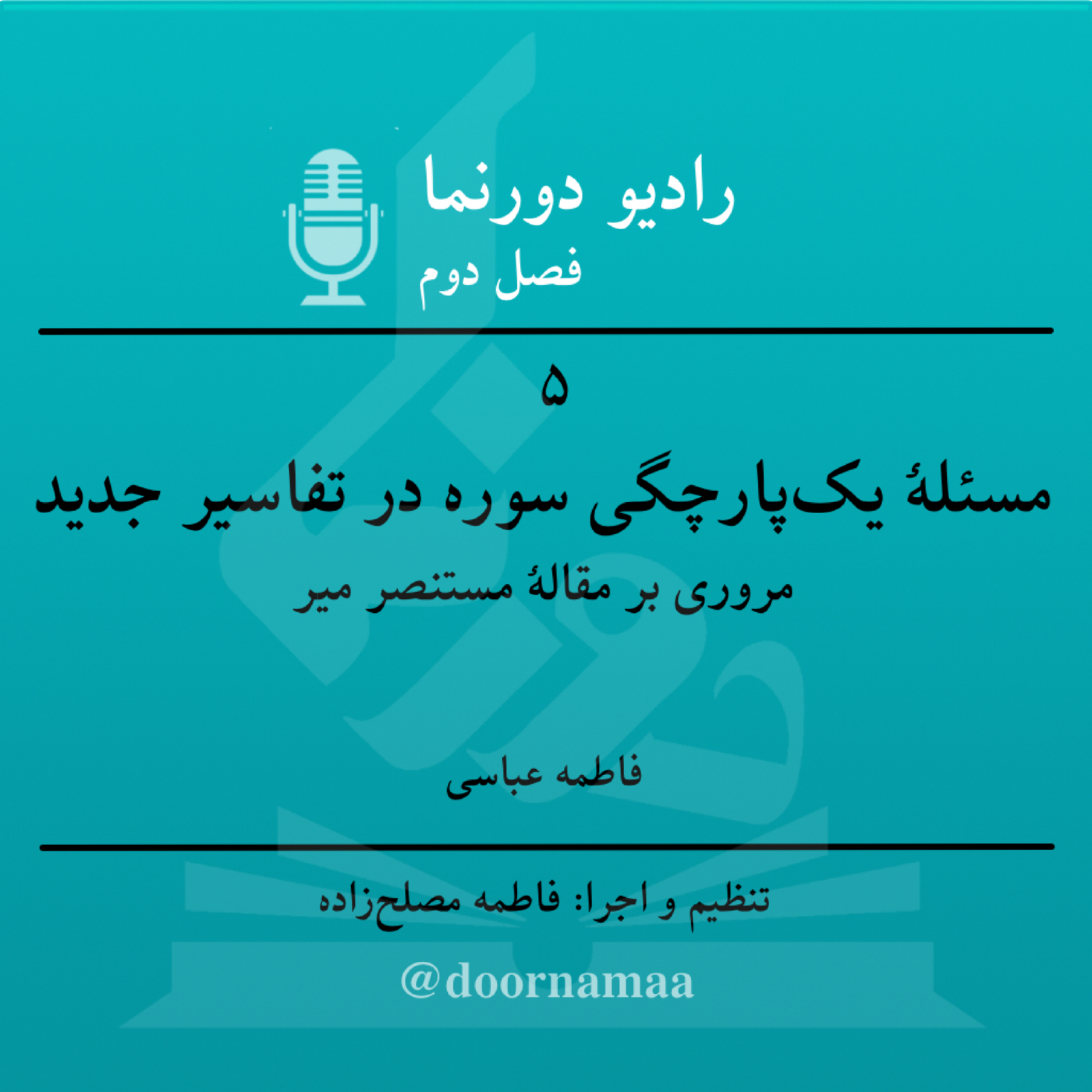 کاور فصل دوم، قسمت پنجم: مسئلۀ یکپارچگی سوره در تفاسیر جدید