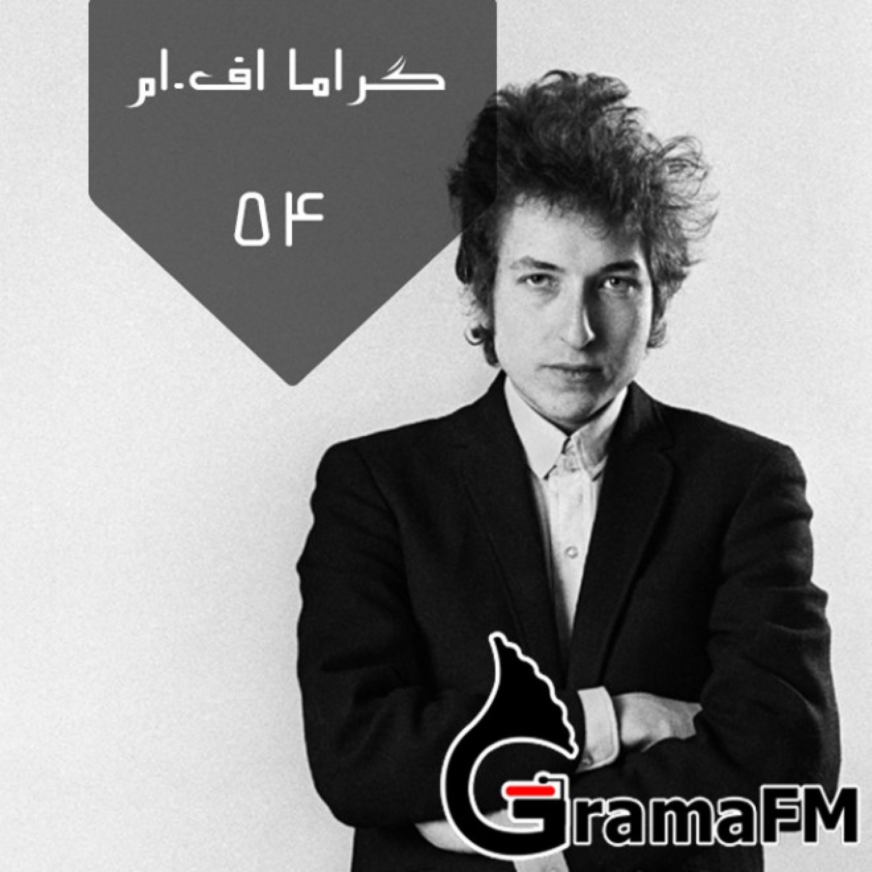 گراما اف ام برنامه پنجاه و چهار