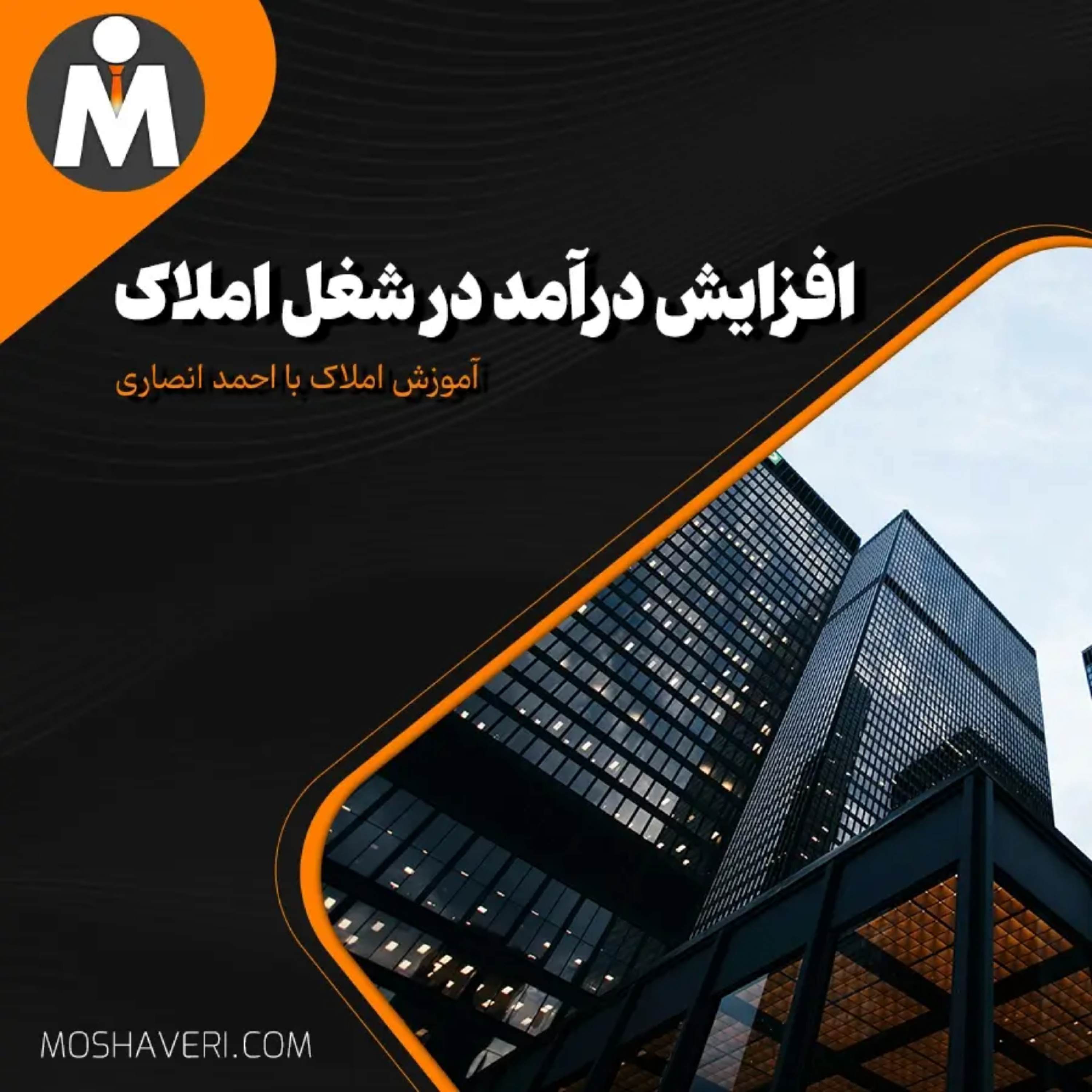 کاور افزایش درآمد در شغل املاک