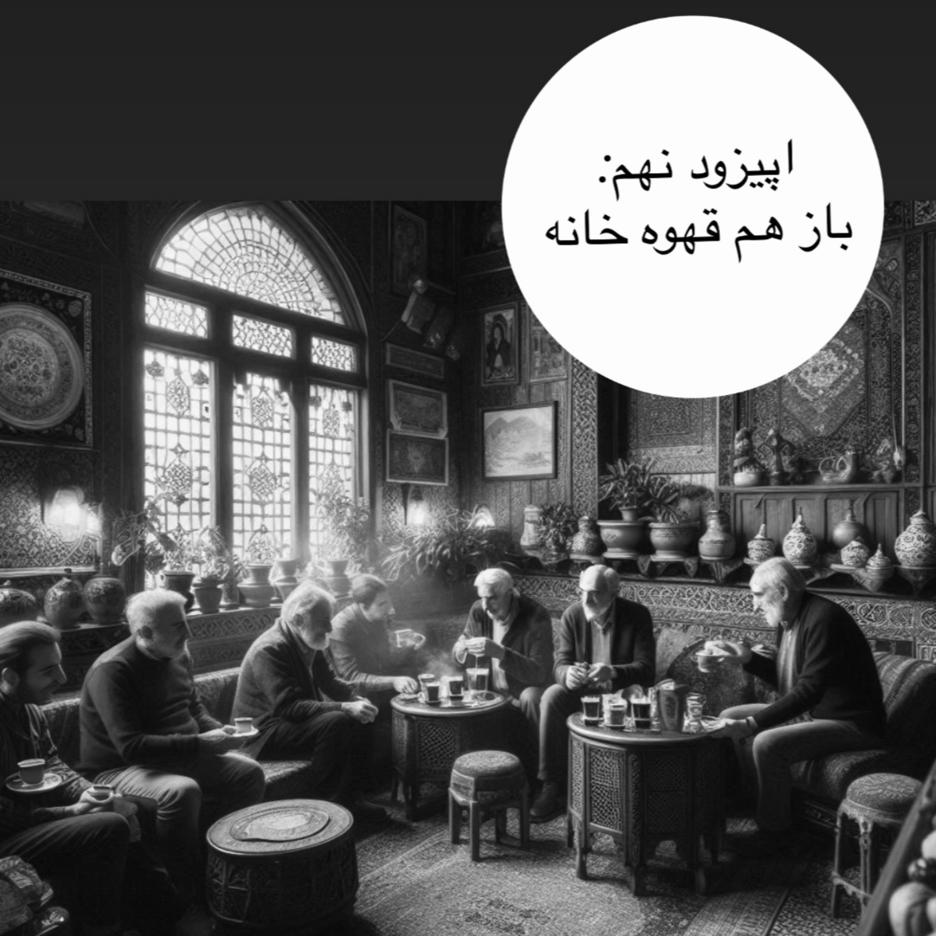 کاور اپیزود نهم : باز هم قهوه خانه