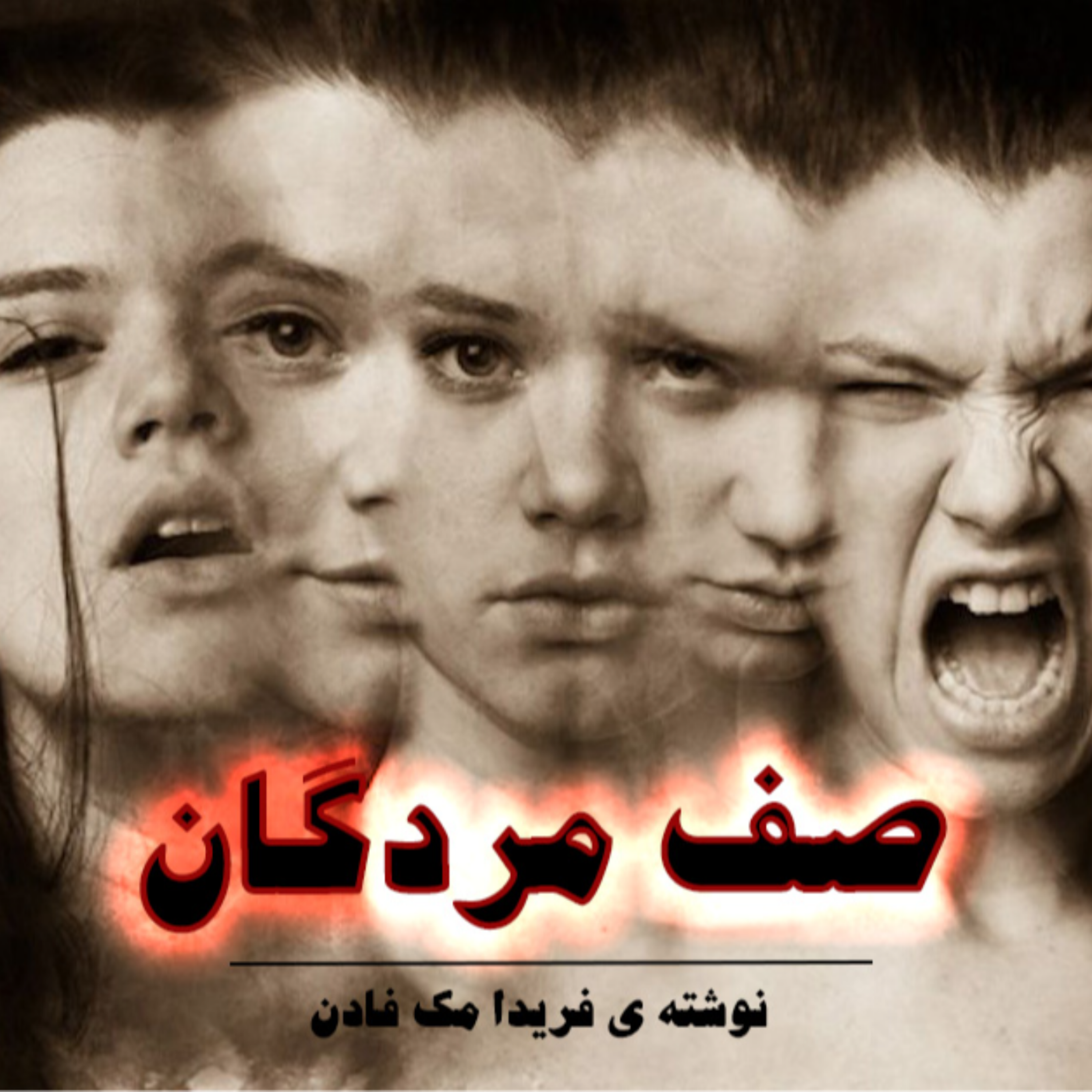 کاور اپیزود اول پادکست صف مردگان | فریدا مک‌فادن