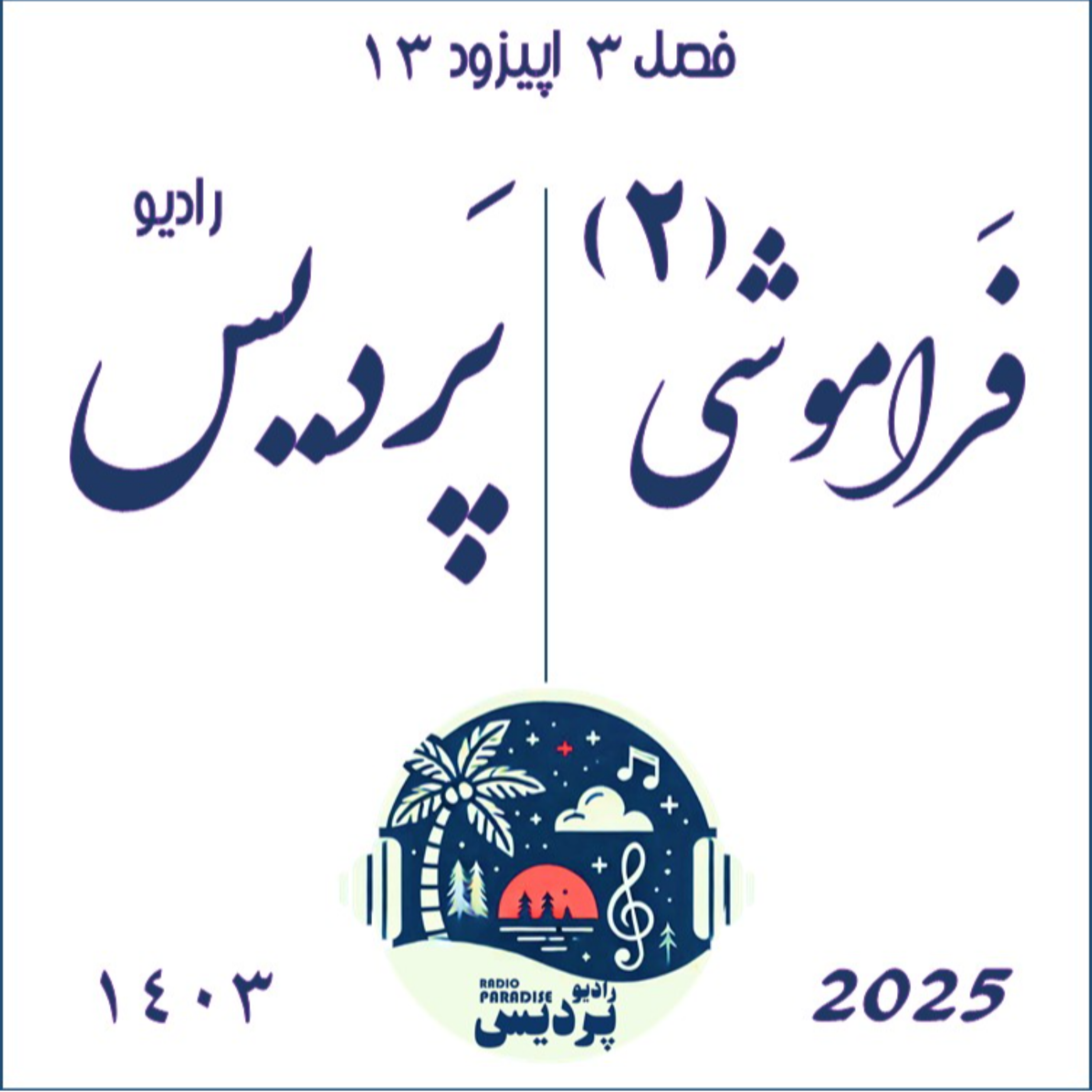 کاور فصل3 _ اپیزود 13_فراموشی(2)