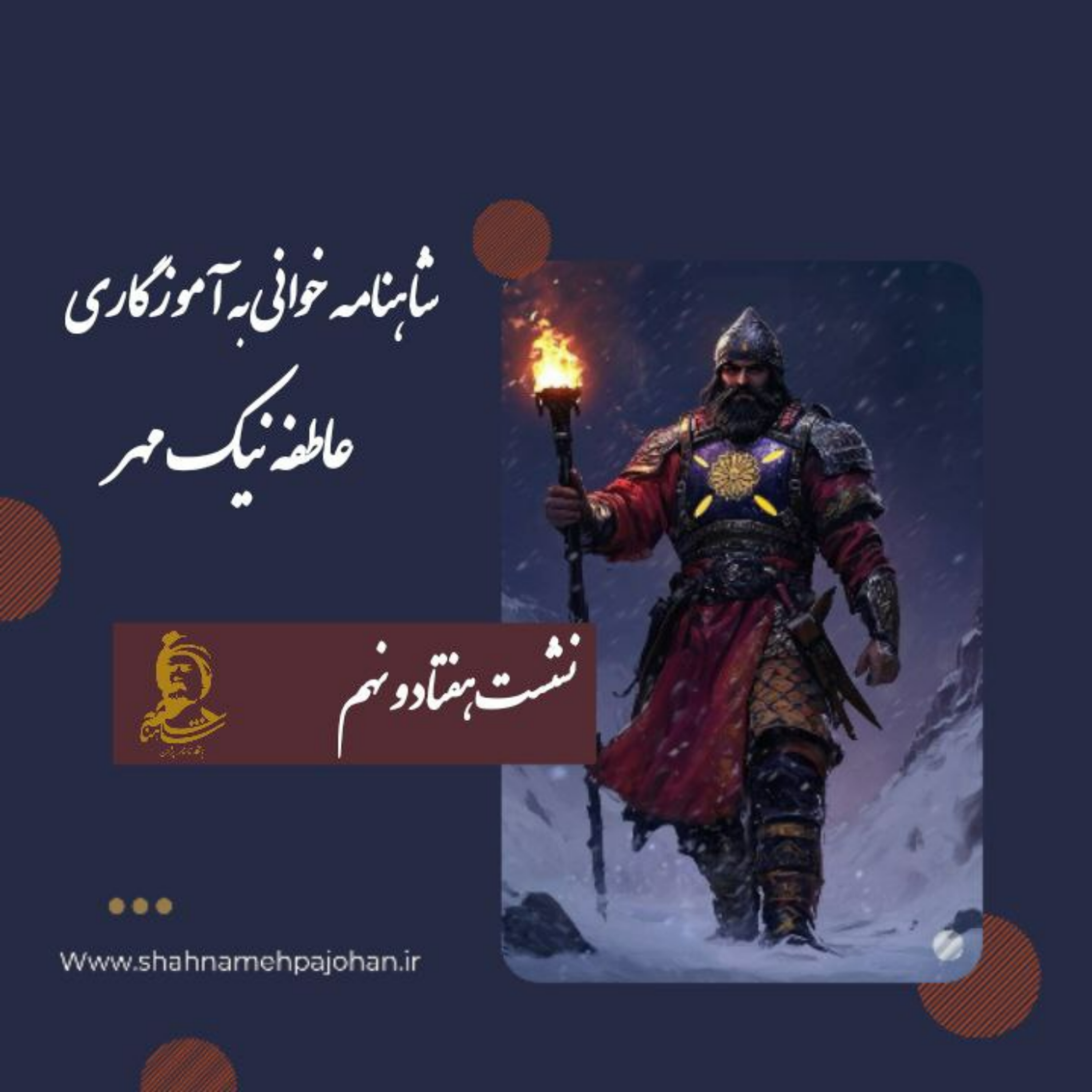 کاور نشست شاهنامه خوانی به آموزگاری عاطفه نیک مهر / شماره 79