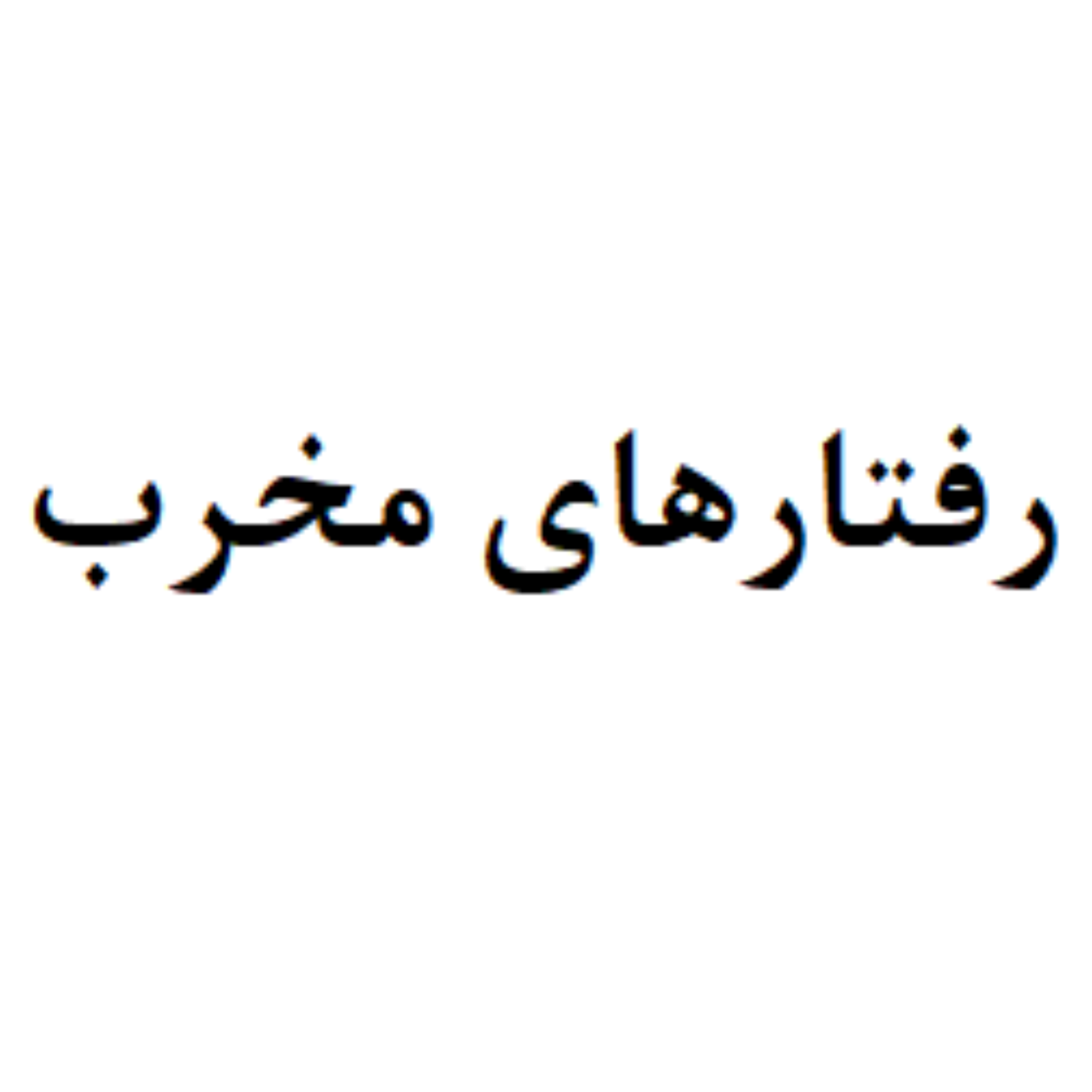 کاور رفتارهای مخرب