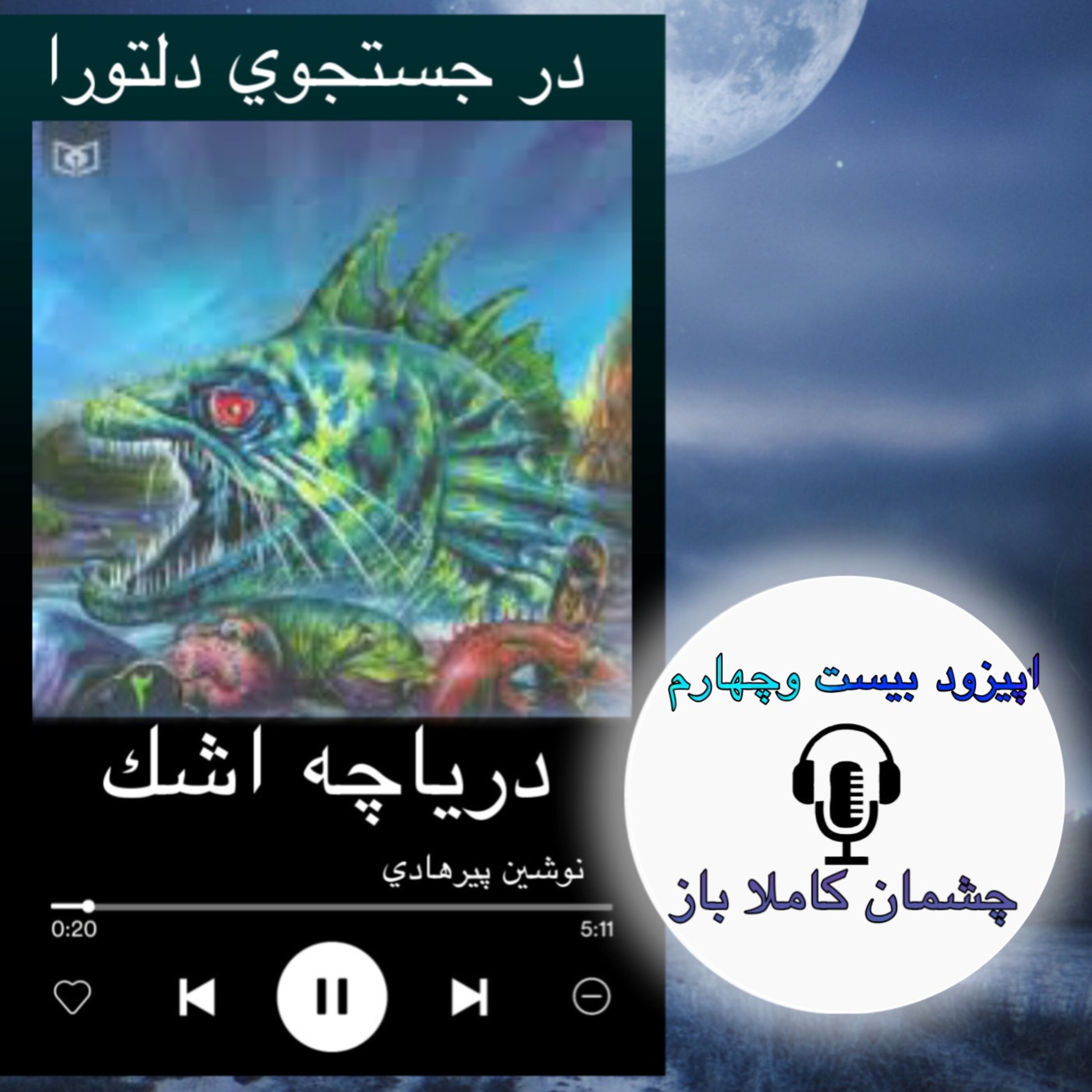 کاور کتاب صوتی دریاچه اشک - چشمان کاملا باز 24