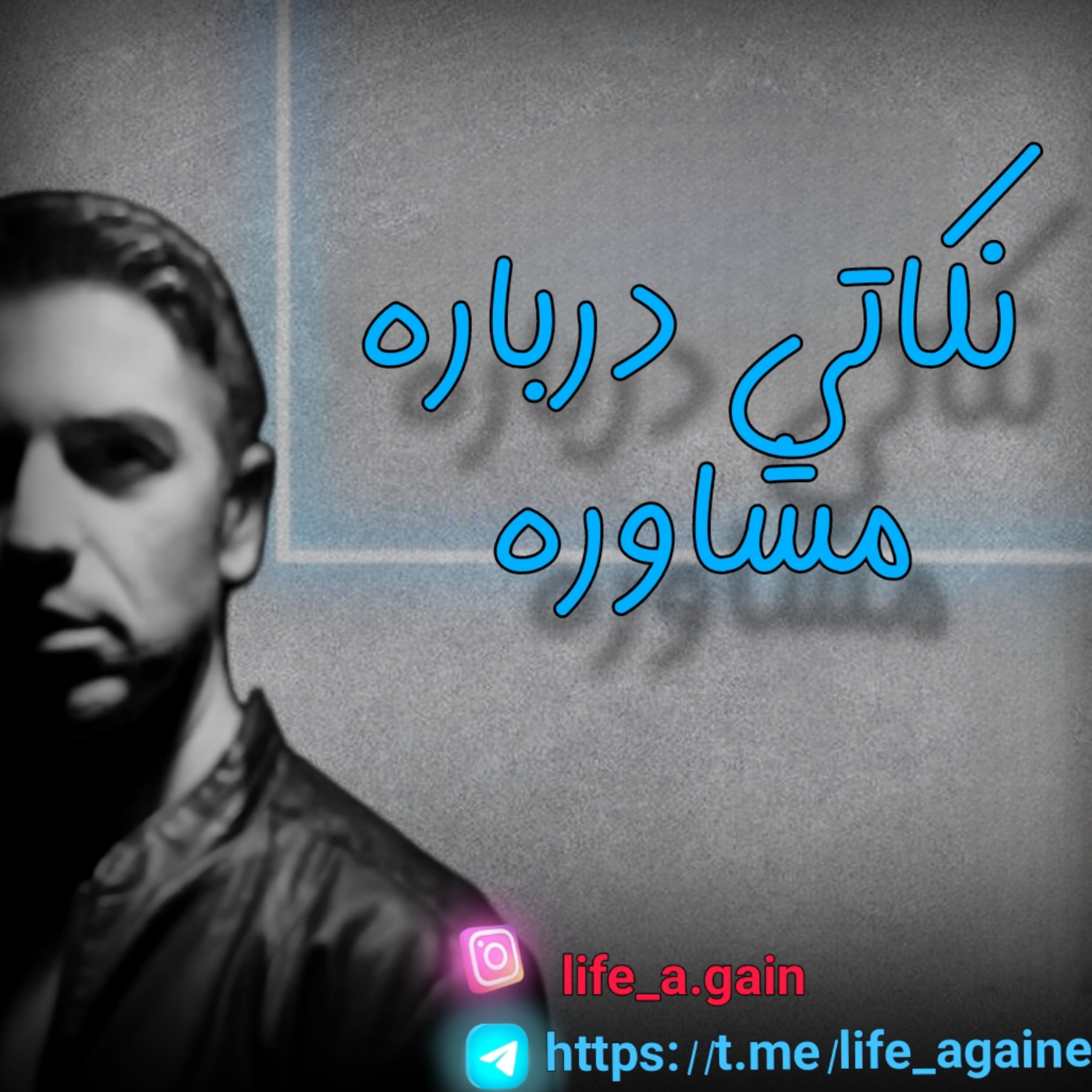 کاور نکاتی درباره مشاوره