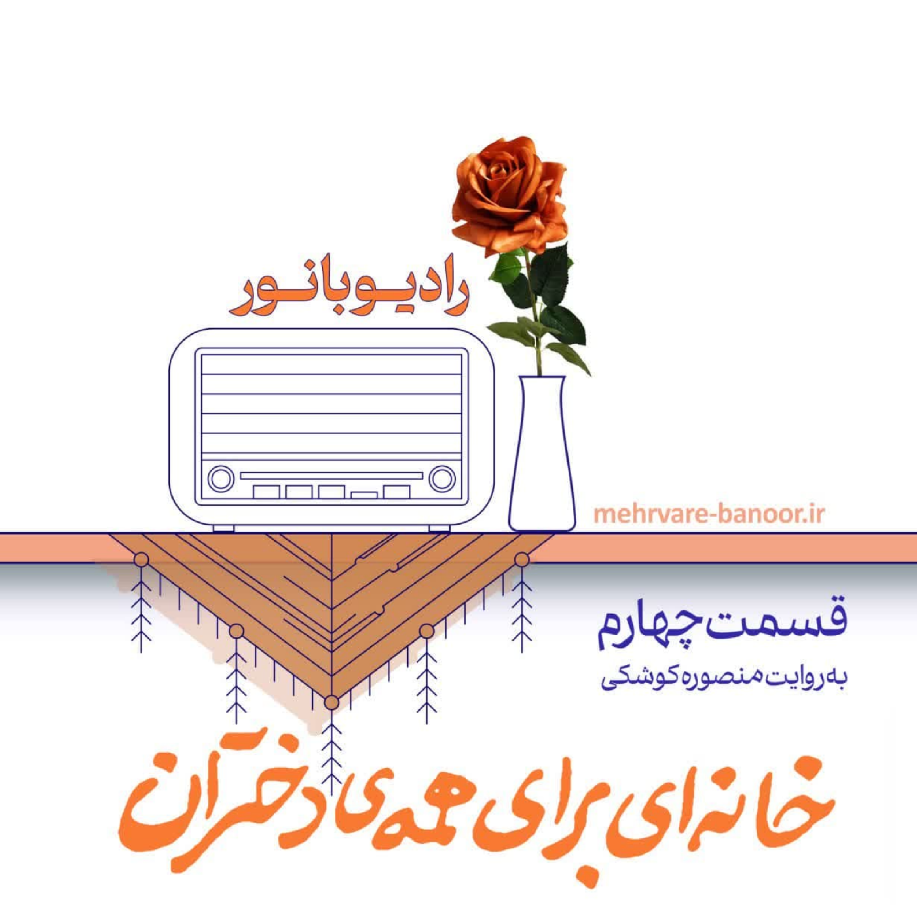 کاور خانه‌ای برای همه دختران
