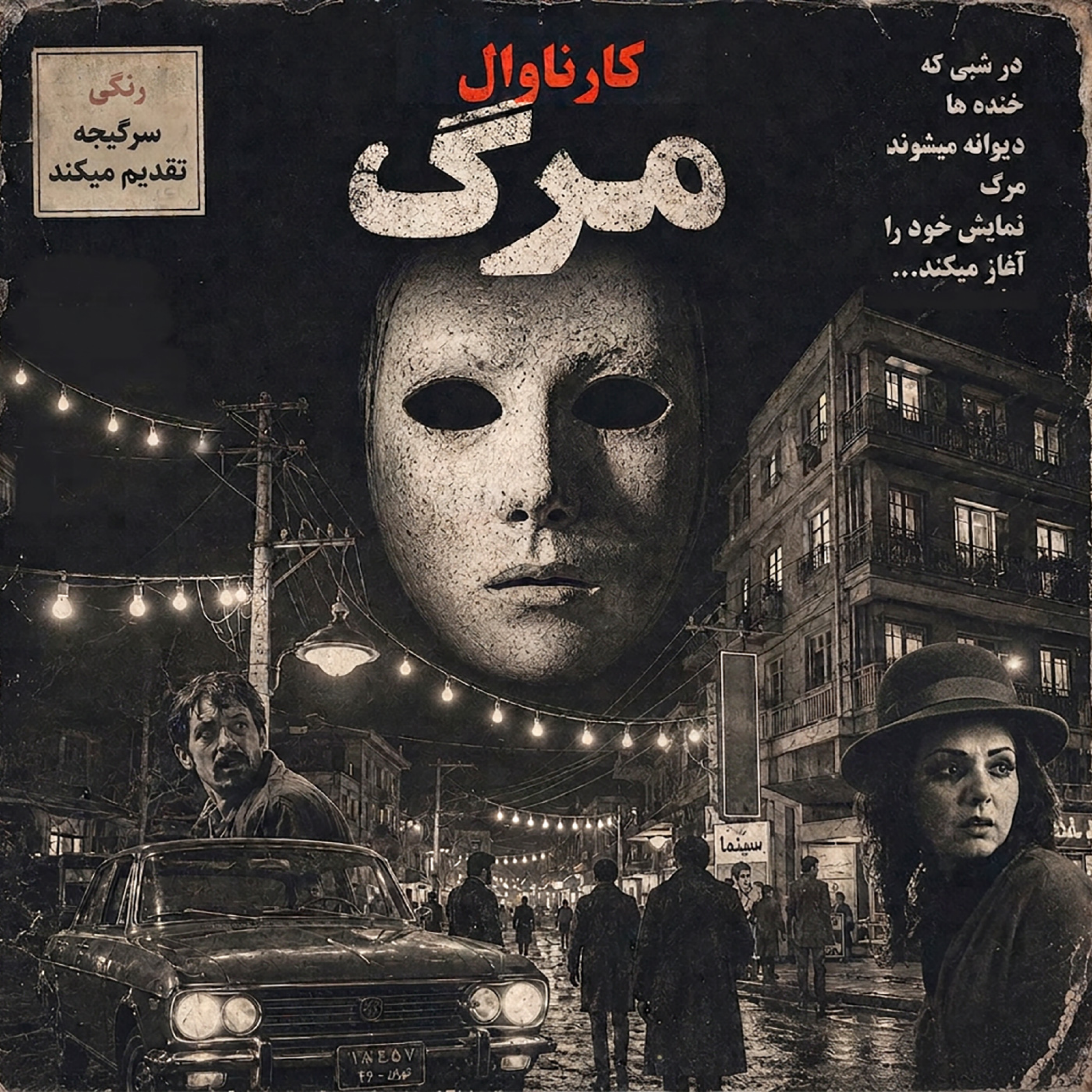 اپیزود 202: کارناوال مرگ episode artwork