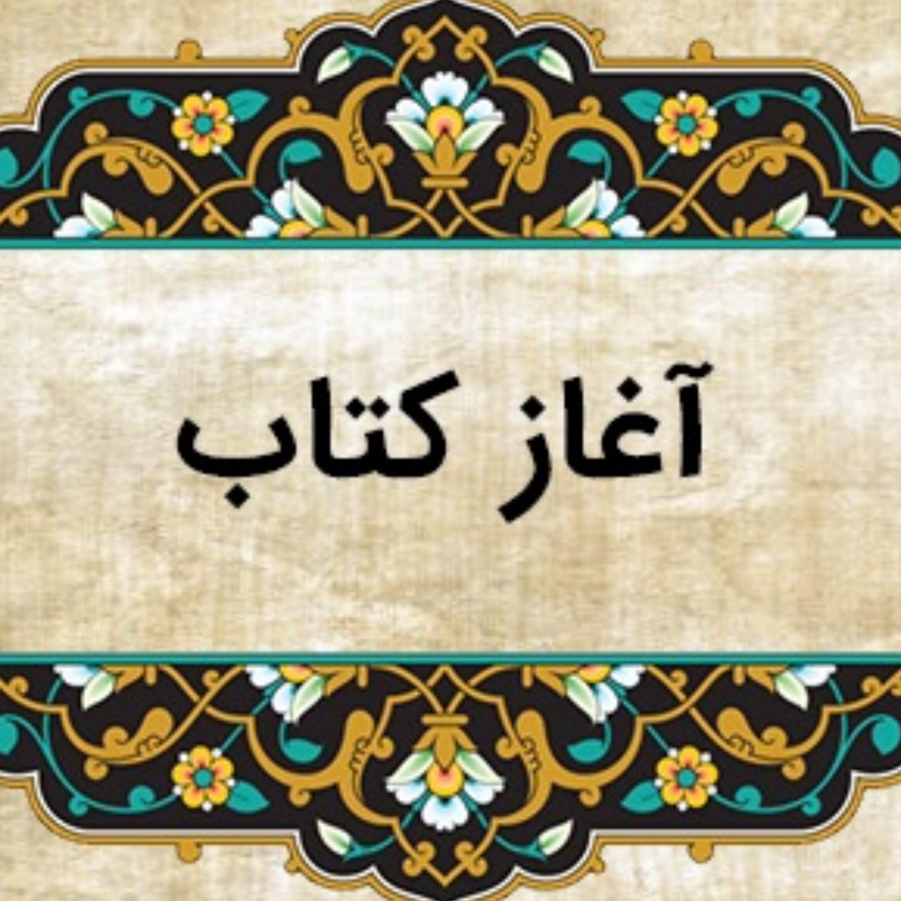 کاور نشست 1 (دیباچه)