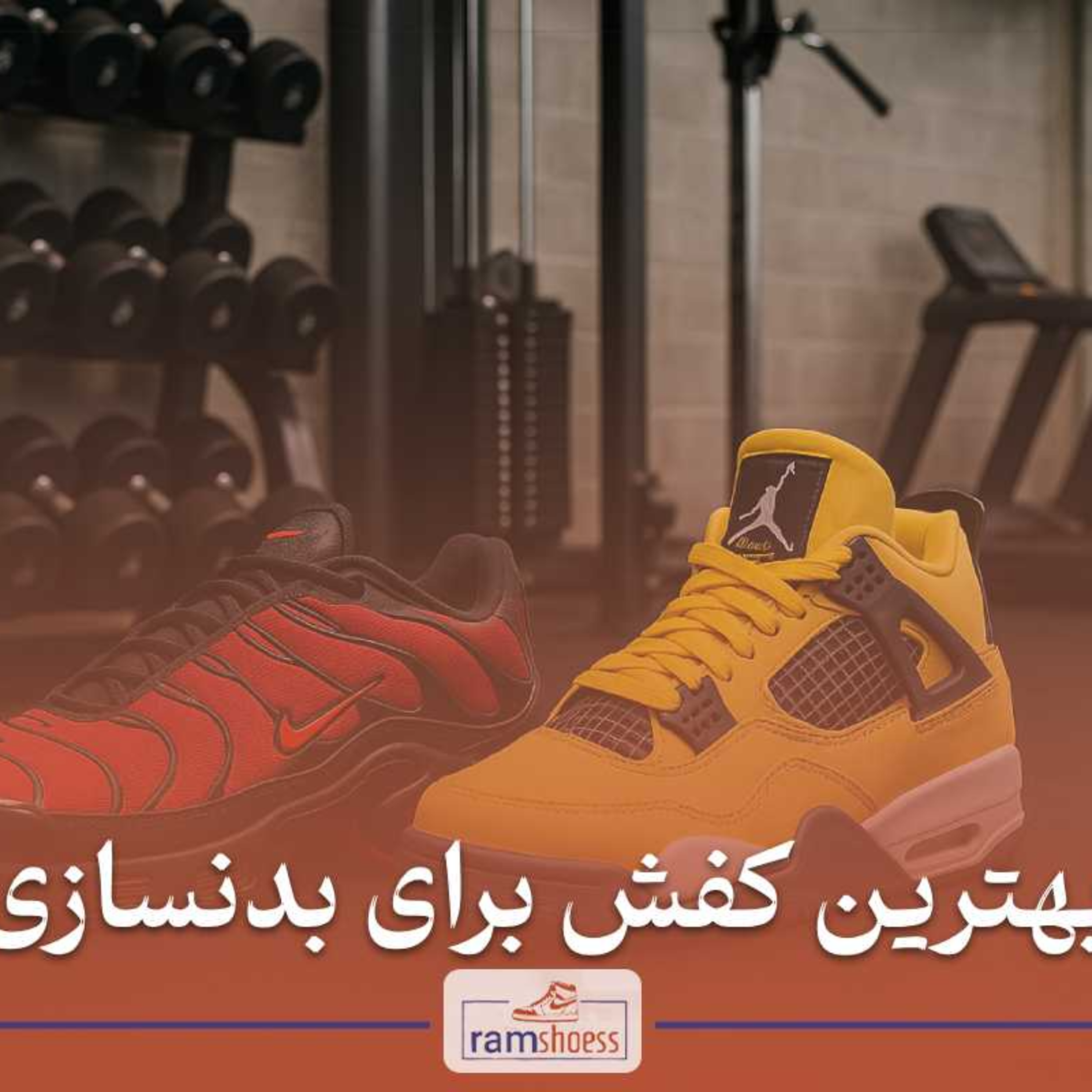 کاور بهترین کفش برای بدنسازی