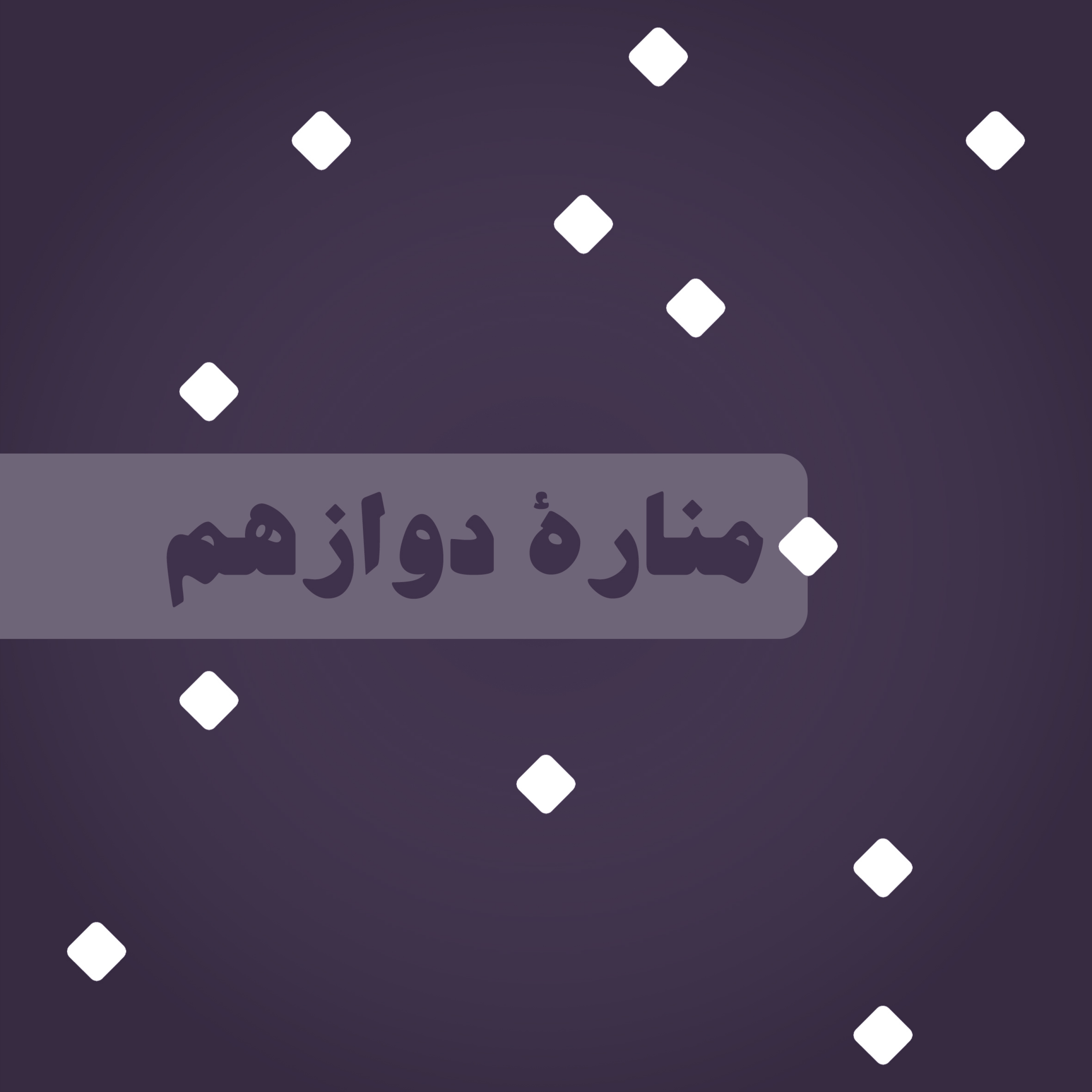 کاور منارۀ دوازدهم: که بود و چه کرد؟ - قسمت دوم